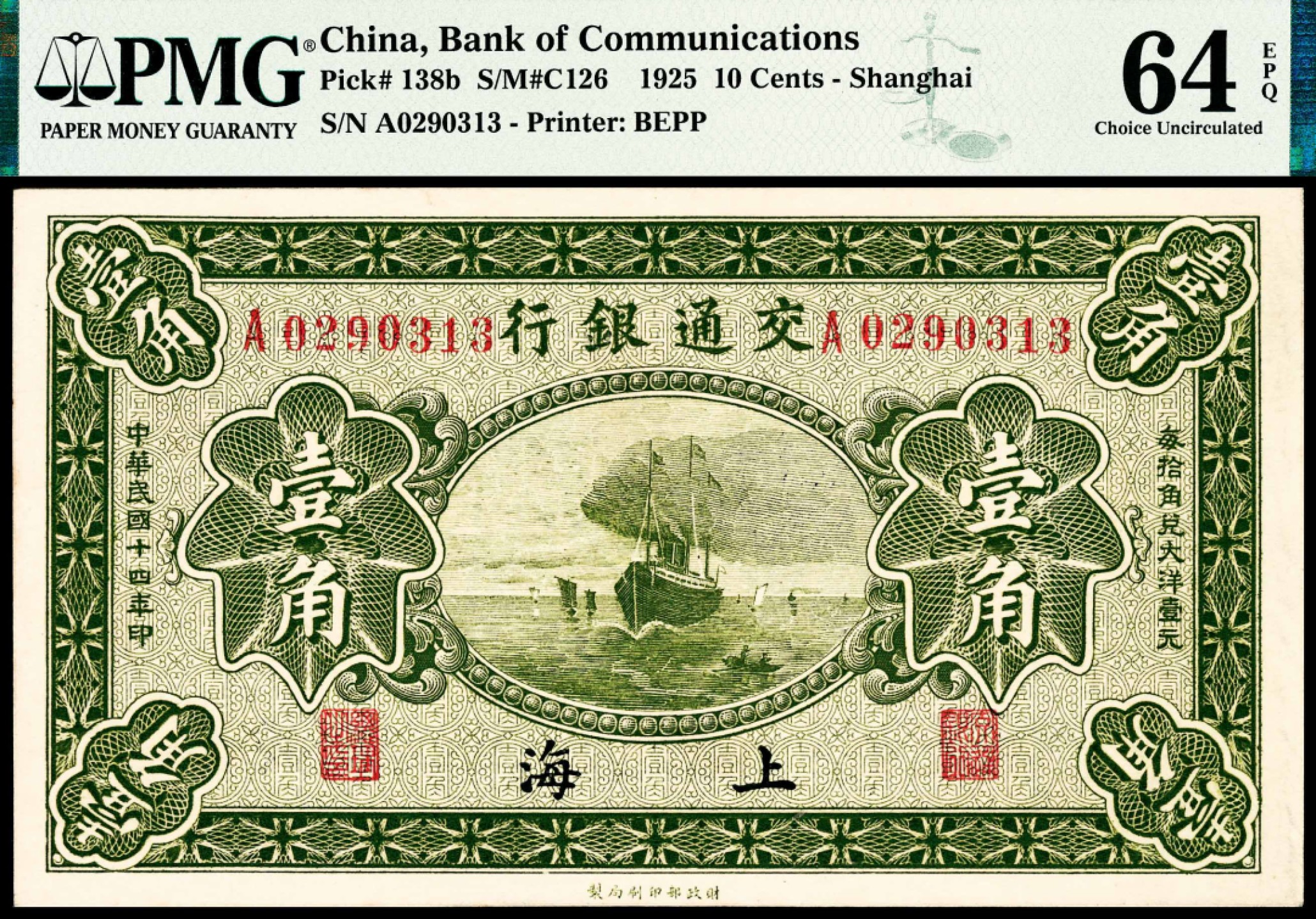 2022宜和春季拍卖会老纸币人民币专场 民国十四年（1925年）交通银行财政部版壹角，上海地名，梁士诒、盛竹书签名，PMG64EPQ，唯一冠军分，此品种多数为流通品，本件拍品为目前所见状态最佳，市场主流热门号码，不可错过！