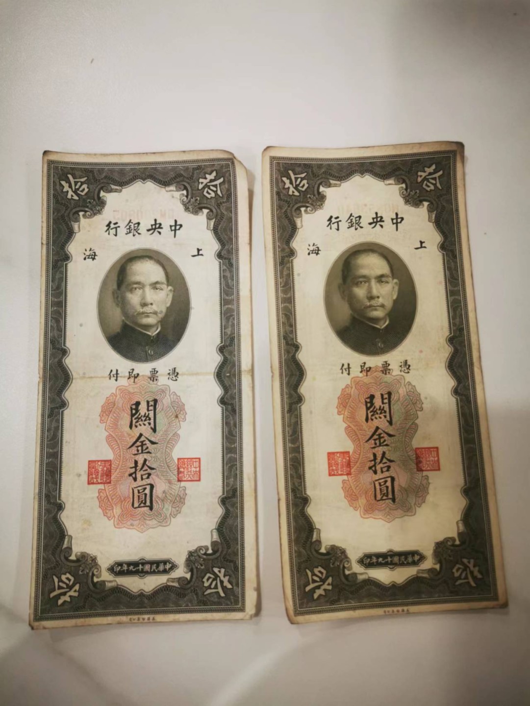 10.【鲸贝乐淘★道德经】“皆知善之为善，斯不善已”号拍卖 【民国★中央银行★上海】1930年关金券10元，2张流通好品如图