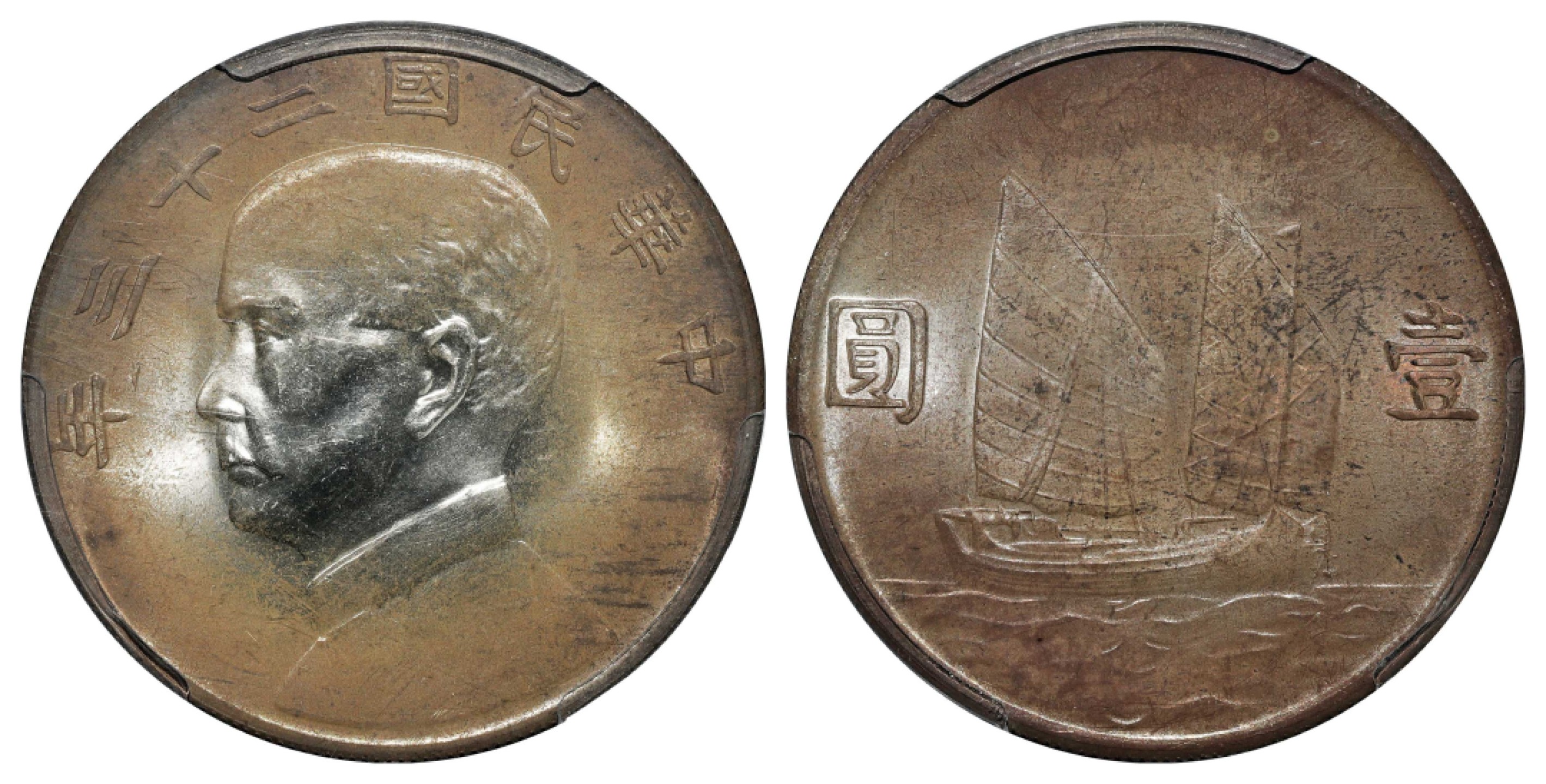 2022宜和春季拍卖会机制币金银锭专场 民国二十三年（1934）孙中山像背帆船壹圆银币\PCGS MS64