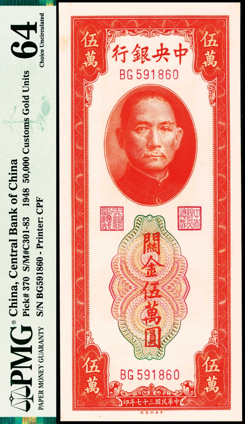 2022宜和春季拍卖会老纸币人民币专场 民国三十七年（1948年）中央银行中央版桔色关金伍万圆，PMG64
