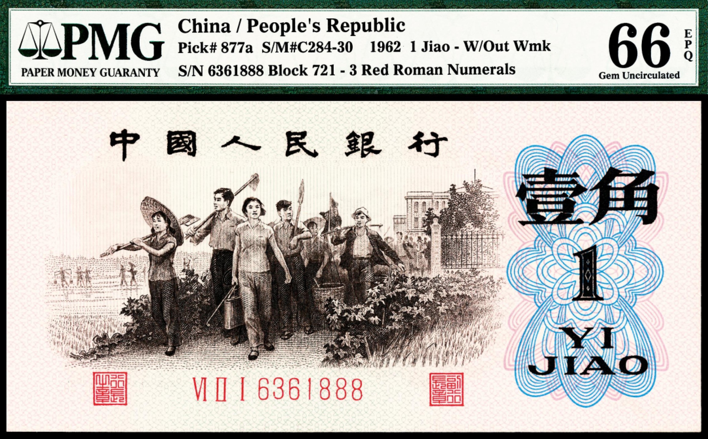 2022宜和春季拍卖会老纸币人民币专场 1962年第三版人民币壹角，教育与生产劳动结合图，背绿版，尾号888，PMG66EPQ，市场热门主流号码，亦属号码币收藏难得品种