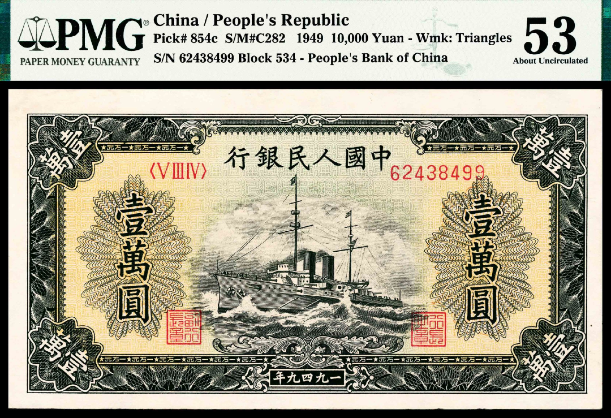 2022宜和春季拍卖会老纸币人民币专场 1949年第一版人民币壹万圆，军舰图，PMG53，Corner Repair