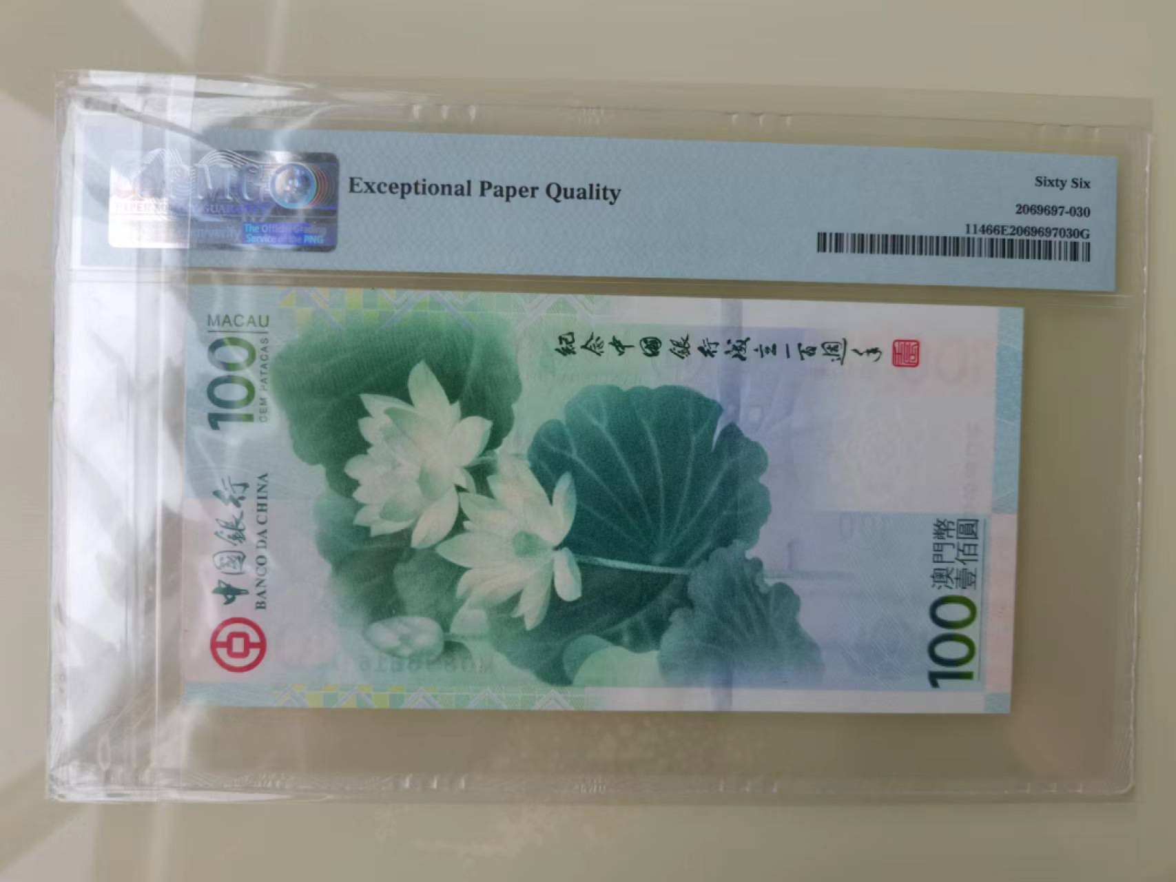 【华誉王者】2024期拍卖 荷花钞倒置号 PMG66E MO110169