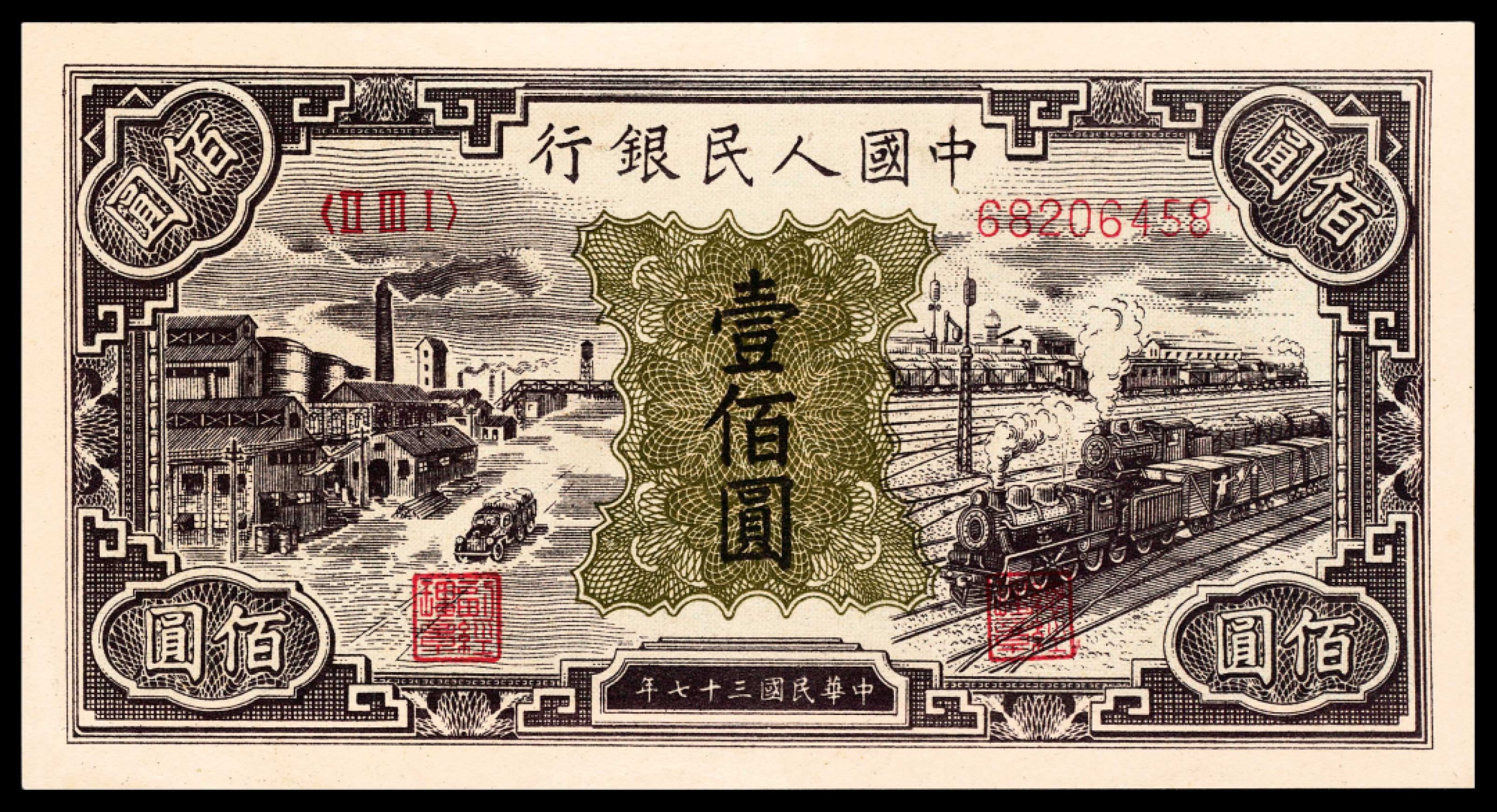2022宜和春季拍卖会老纸币人民币专场 1948年第一版人民币壹佰圆，工厂火车图，一组三枚，其中两枚连号，一枚尾号444，九五品至全品
