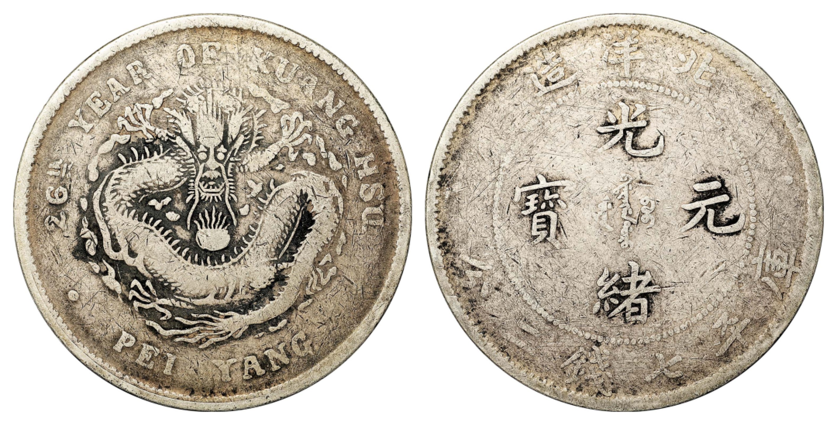 2022宜和春季拍卖会机制币金银锭专场 二十六年（1900）北洋造光绪元宝库平七钱二分银币\