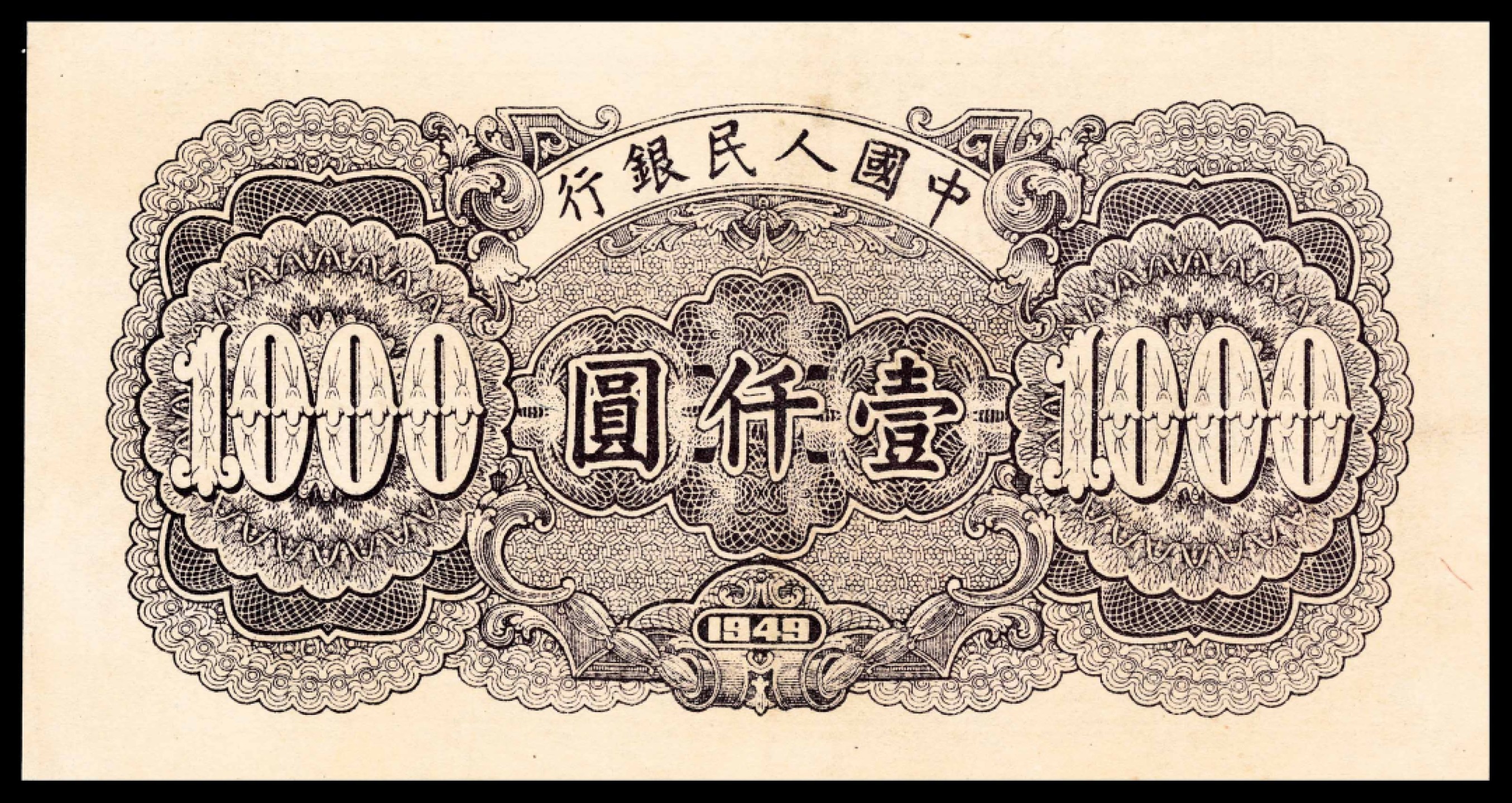 2022宜和春季拍卖会老纸币人民币专场 1949年第一版人民币壹仟圆，钱塘江大桥图，尾号444，PMG35