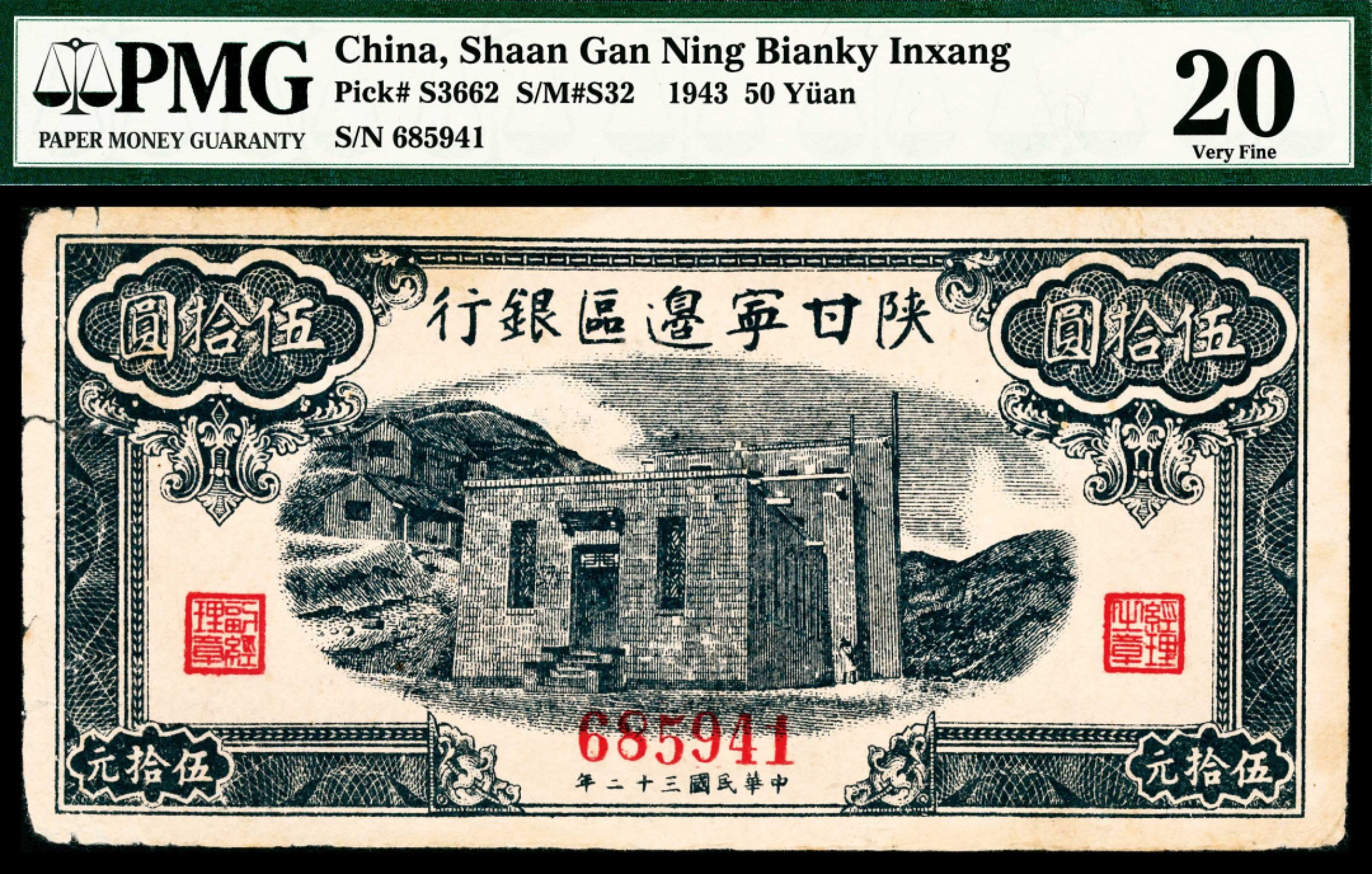 2022宜和春季拍卖会老纸币人民币专场 民国三十二年（1943年）陕甘宁边区银行伍拾圆，礼堂图，无字轨，PMG20
