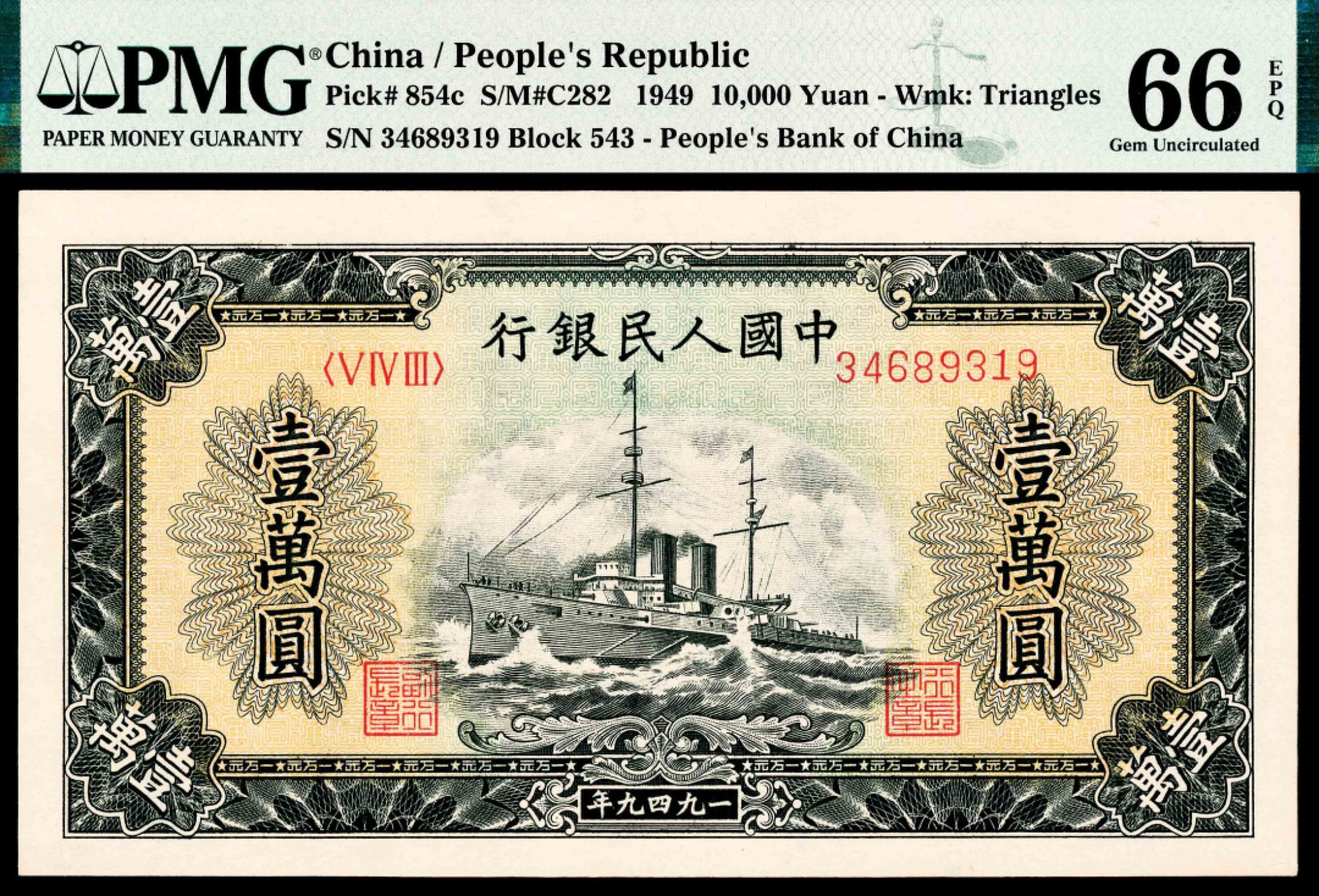 2022宜和春季拍卖会老纸币人民币专场 1949年第一版人民币壹万圆，军舰图，PMG66EPQ，评级封装亚军分数，热门品种，随着收藏群体扩大，也是罕见露面分数与纸张品质