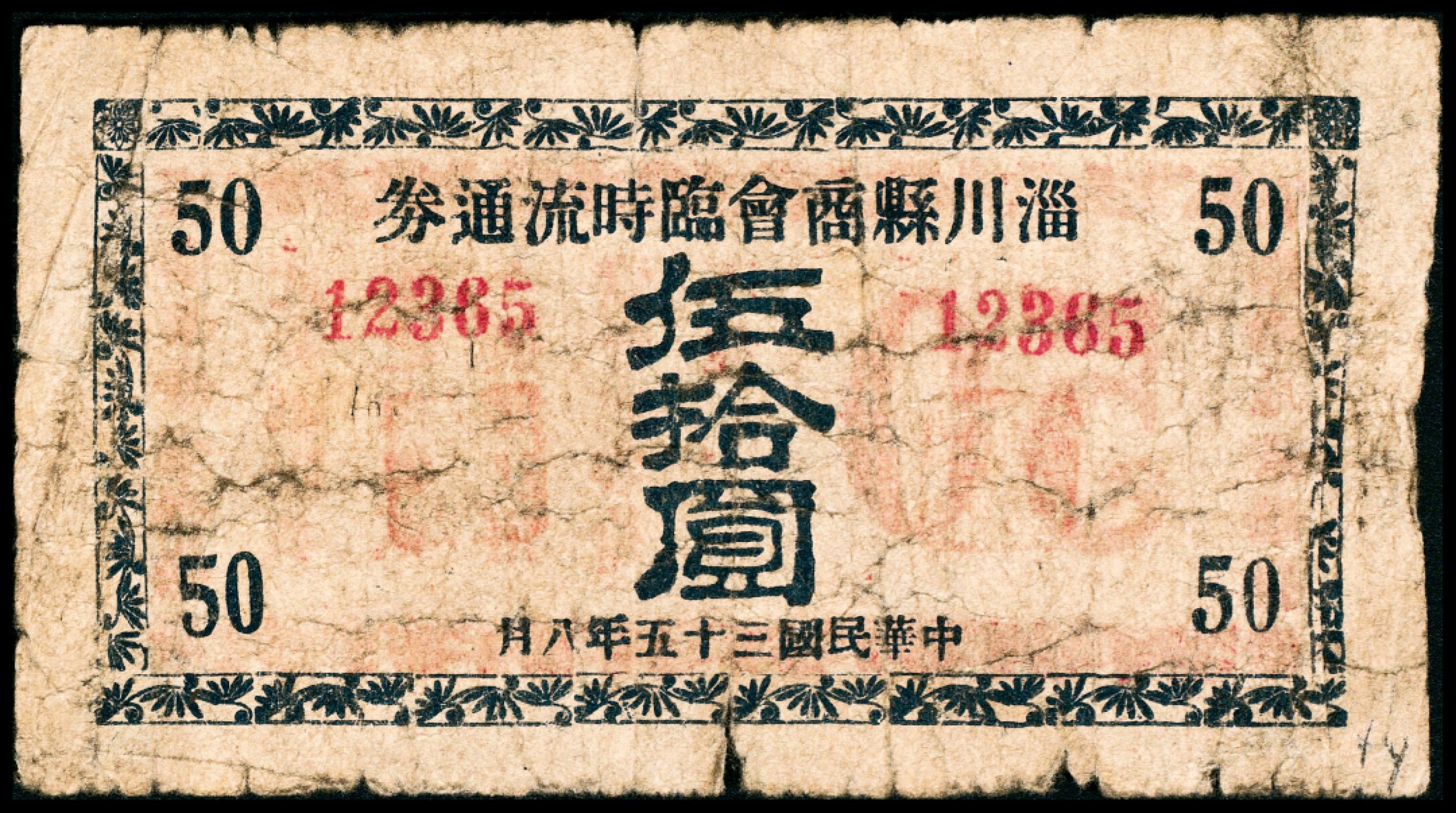 2022宜和春季拍卖会老纸币人民币专场 民国三十五年（1946年）淄川县商会临时流通券伍拾圆，六五品。此套所见有贰拾伍圆和伍拾圆两种面值。