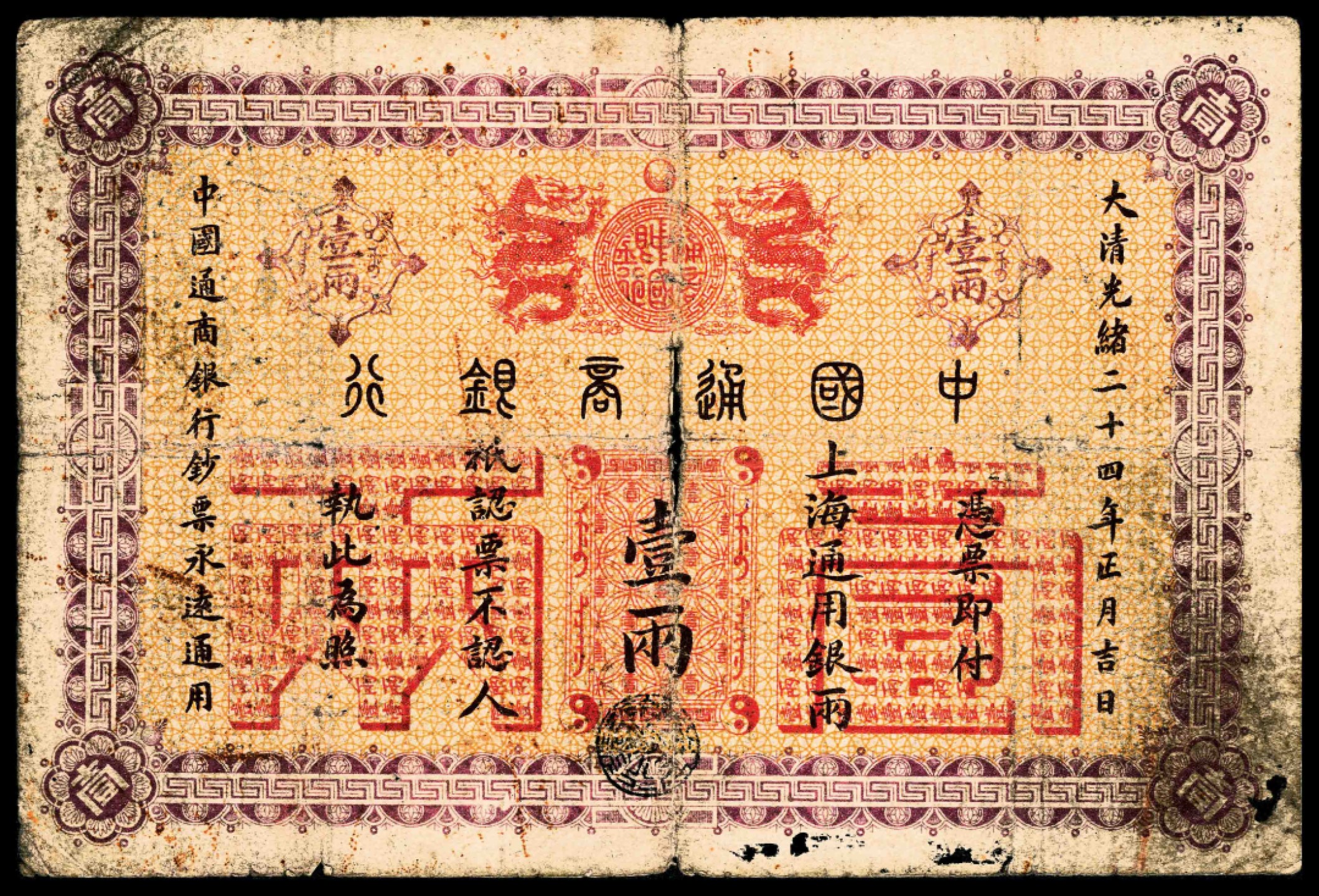 2022宜和春季拍卖会老纸币人民币专场 光绪二十四年（1898年）中国通商银行上海通用银元壹两，六品，充分流通，韵味十足！
