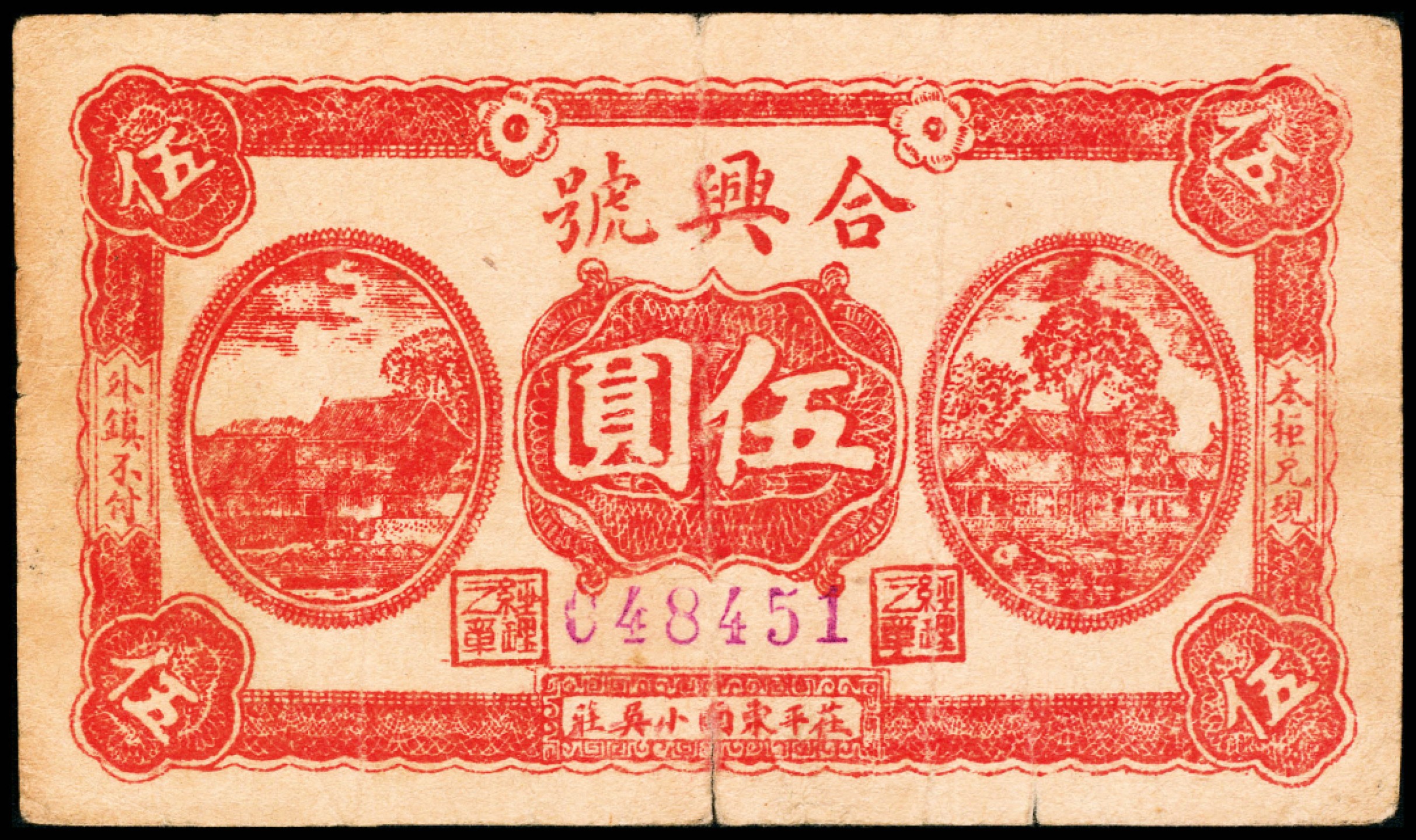 2022宜和春季拍卖会老纸币人民币专场 民国三十一年（1942年）（山东聊城）茌平县东南小吴庄合兴号伍圆 ，七品