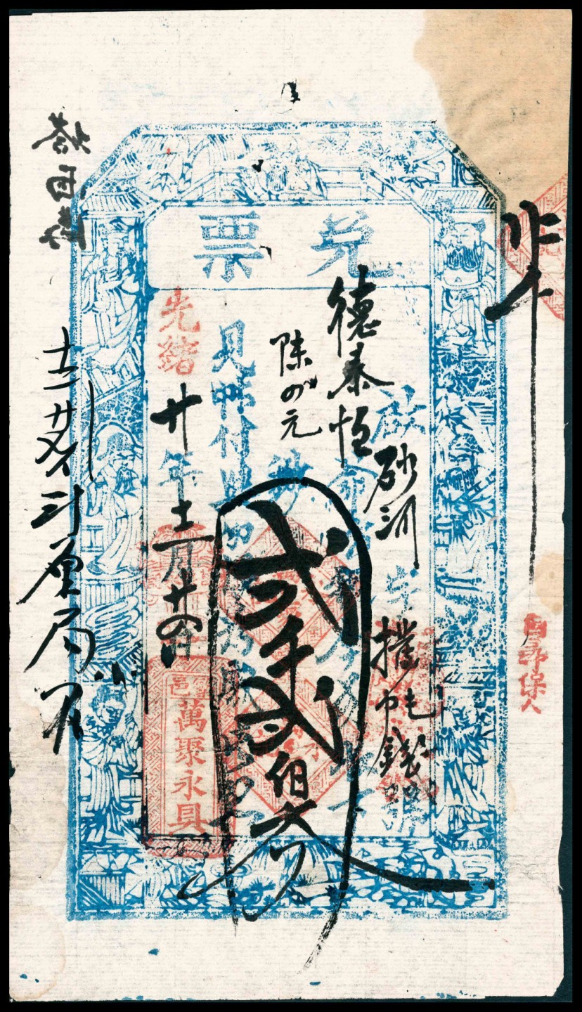 2022宜和春季拍卖会老纸币人民币专场 光绪十九年（1893年）至光绪二十年（1894年）（山西繁峙县）繁邑万聚永具兑票一组五枚，包括壹仟伍佰文、壹仟捌百文、贰仟贰佰文、贰仟捌佰文、肆仟柒百文各一枚，七五至八品
