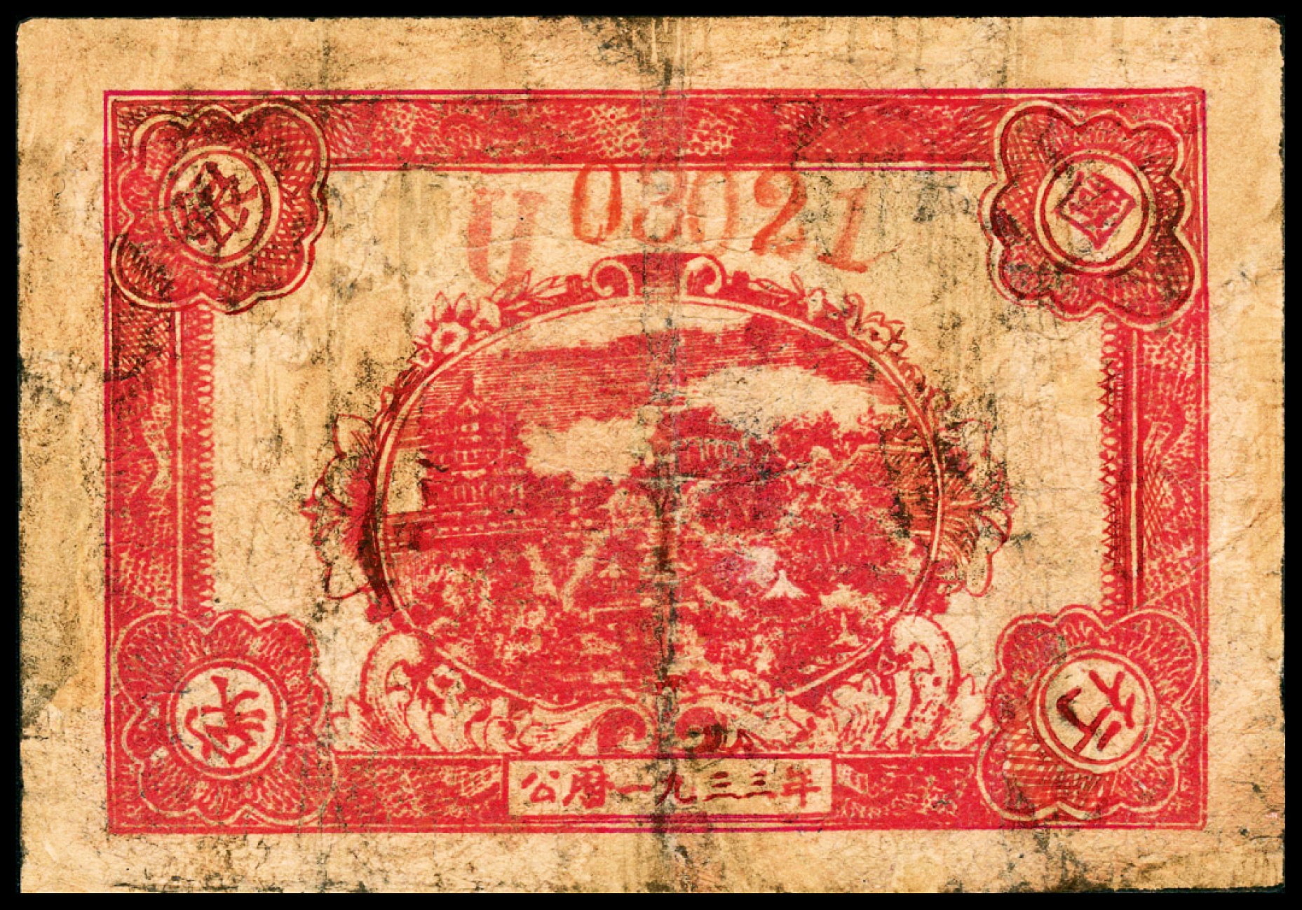 2022宜和春季拍卖会老纸币人民币专场 1933年中华苏维埃共和国国家湘赣省分行贰角，七品