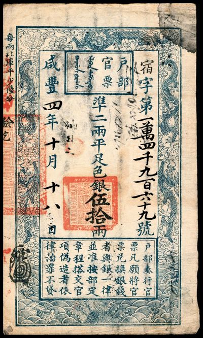 咸丰四年（1854年）户部官票伍拾两，宿字第一万四千九百六十九号，八品。此券采用竖式设计，边框配以龙与水波纹，票幅巨大。背面有多处背书，鉴证其辗转各地，流通甚广。户部官票有壹两、叁两、伍两、拾两、伍拾两五等，伍拾两为最大面值，为众多藏家梦寐以求之顶级藏品！