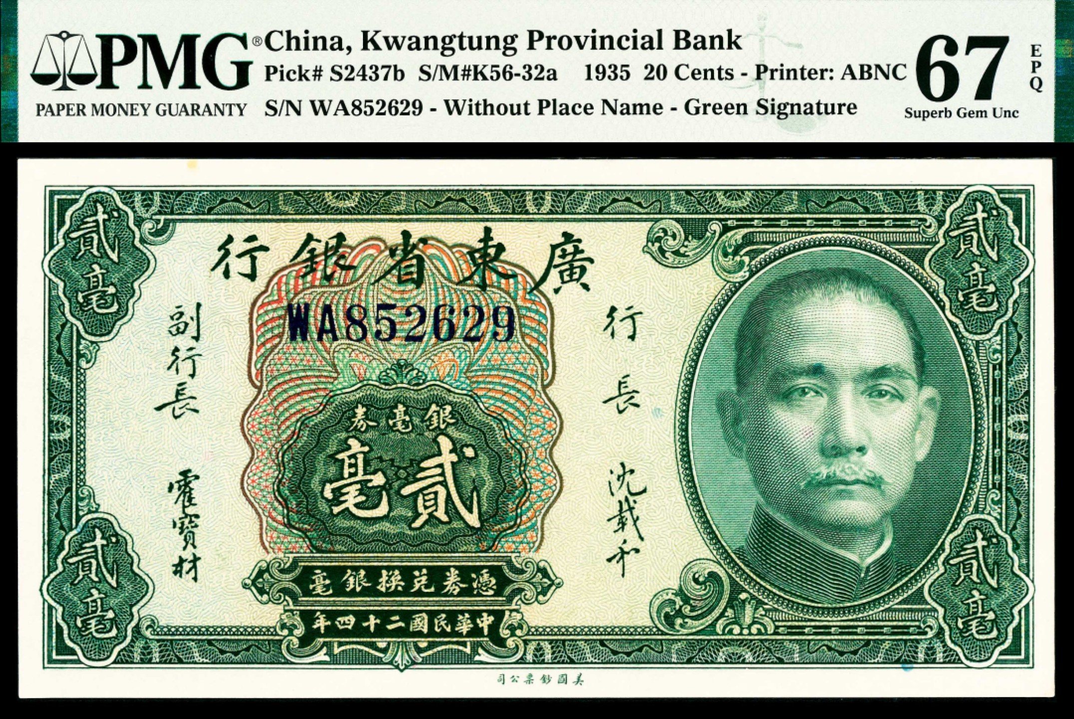 2022宜和春季拍卖会老纸币人民币专场 民国二十四年（1935年）广东省银行美钞版银毫券贰毫，绿色签名，PMG67EPQ，亚军分，市场热门主流号码
