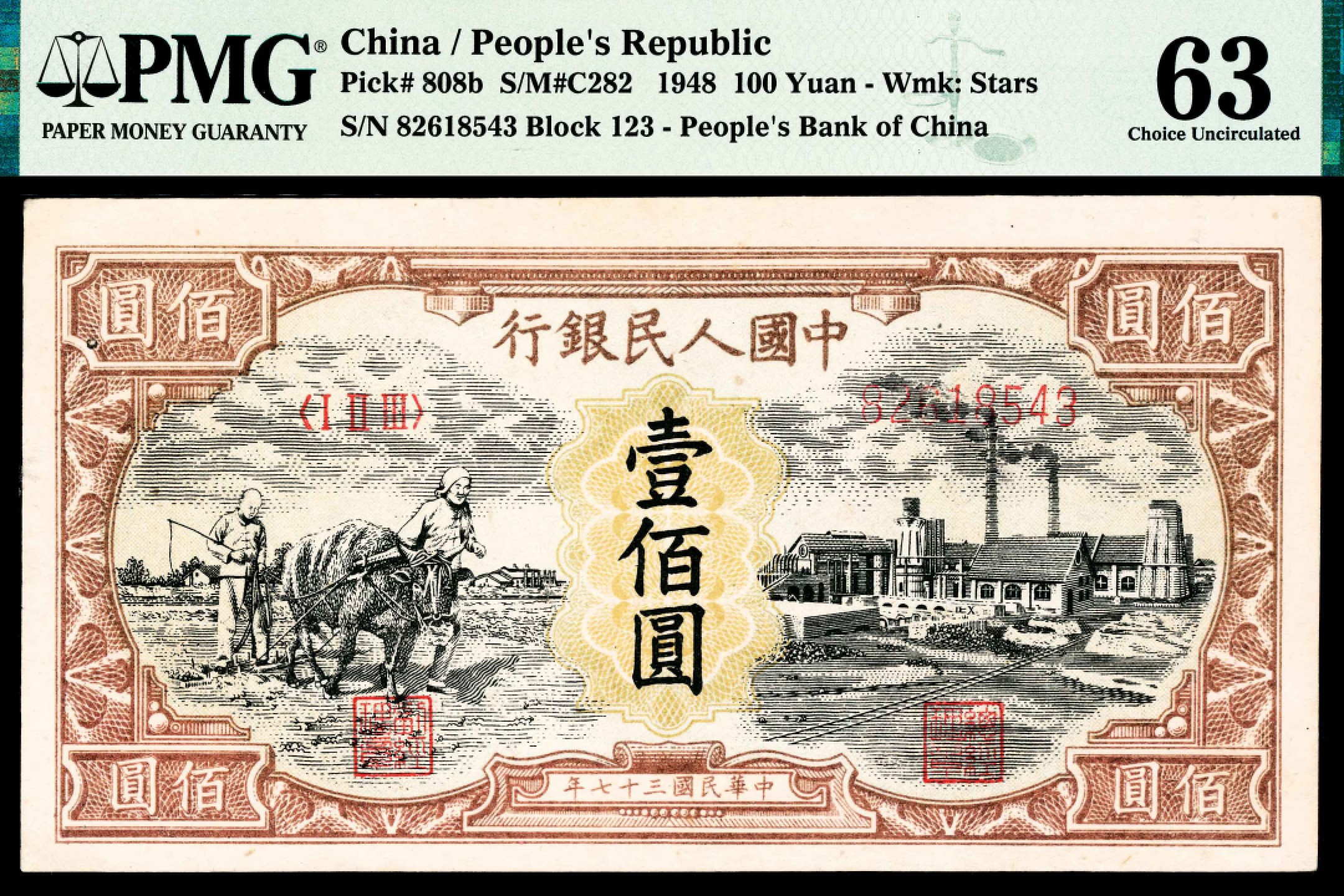 2022宜和春季拍卖会老纸币人民币专场 1948年第一版人民币壹佰圆，耕地工厂图，星水印，PMG63，Repaired
