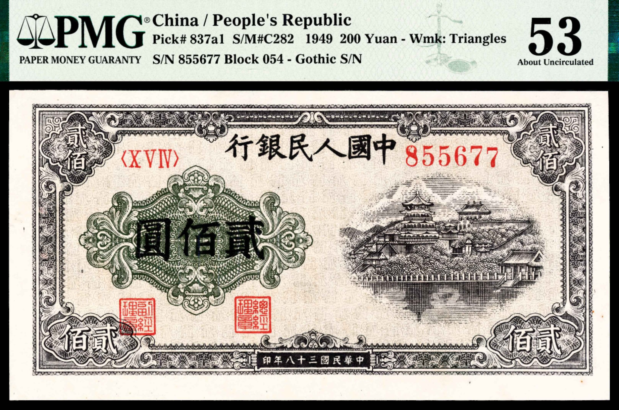 2022宜和春季拍卖会老纸币人民币专场 1949年第一版人民币贰佰圆，排云殿图，星水印，PMG53，Minor Repair