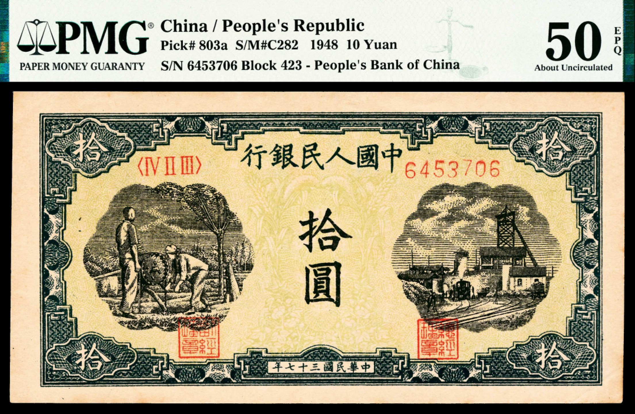 2022宜和春季拍卖会老纸币人民币专场 1948年第一版人民币拾圆，灌田矿井图，PMG50EPQ，原汁原味，品相极佳