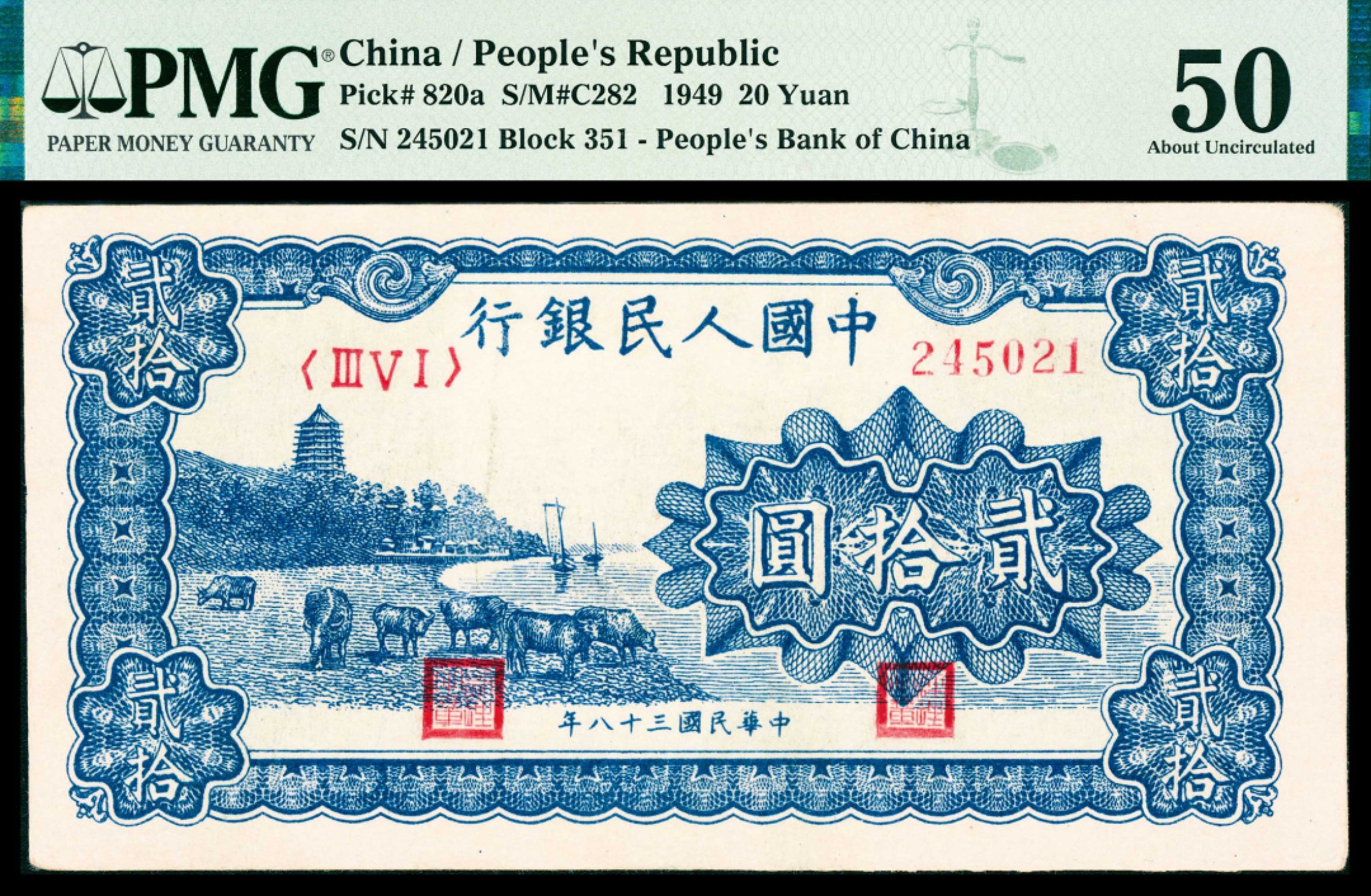 2022宜和春季拍卖会老纸币人民币专场 1949年第一版人民币贰拾圆，蓝色塔下牧牛图，一组五枚连号，PMG40-50，连号券难得