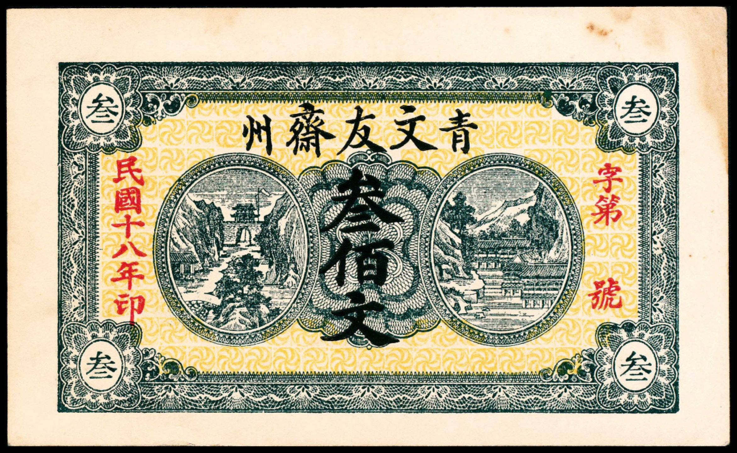 2022宜和春季拍卖会老纸币人民币专场 民国十八年（1929年）（山东）青州文友斋叁佰文，未填用，九品