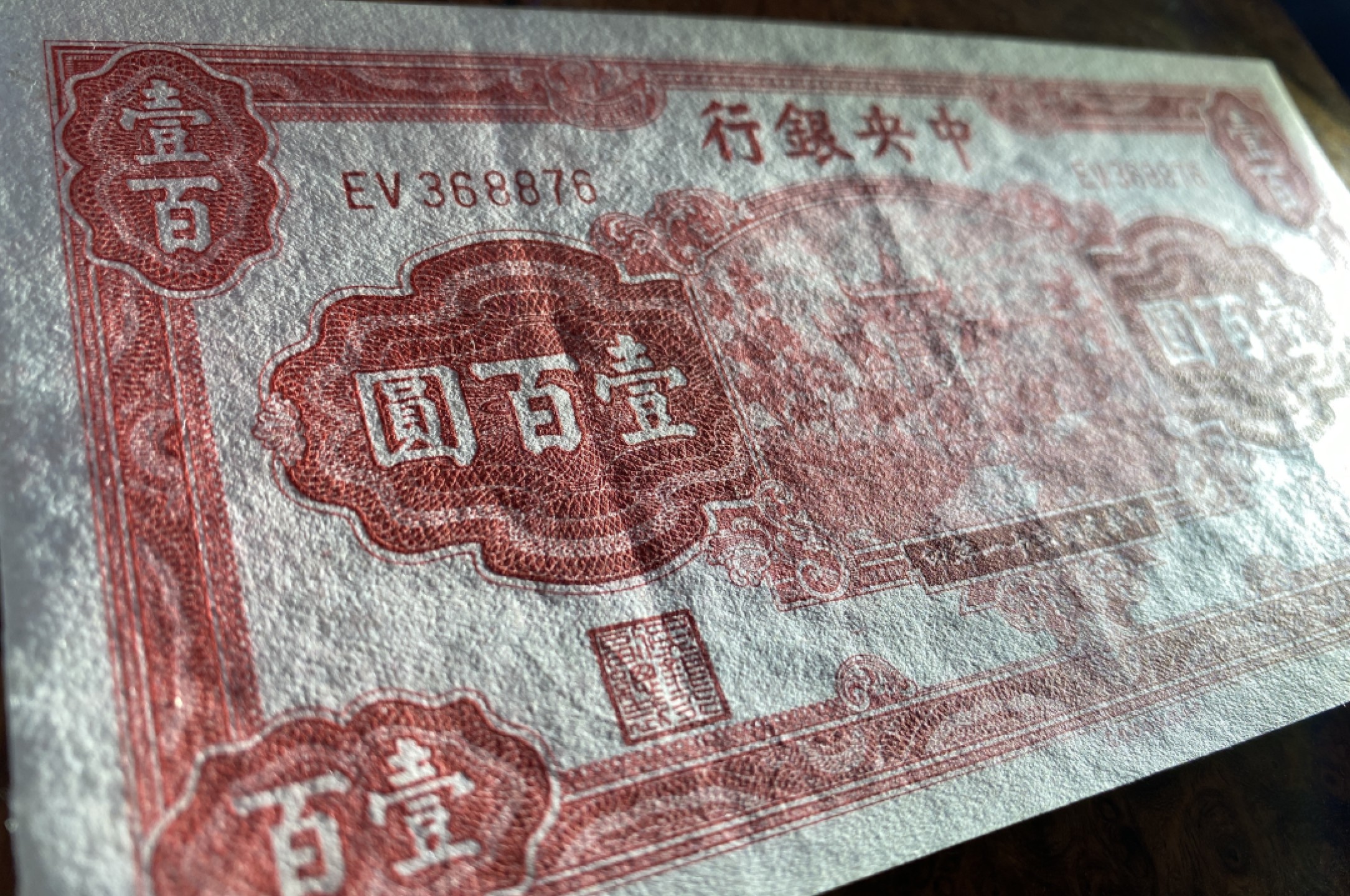 Chase Auction 第12期 - - 中外纸钞、民国炒联拍！ 1942年民国中央银行100元，名誉品红牌坊，品相如图！信托版！