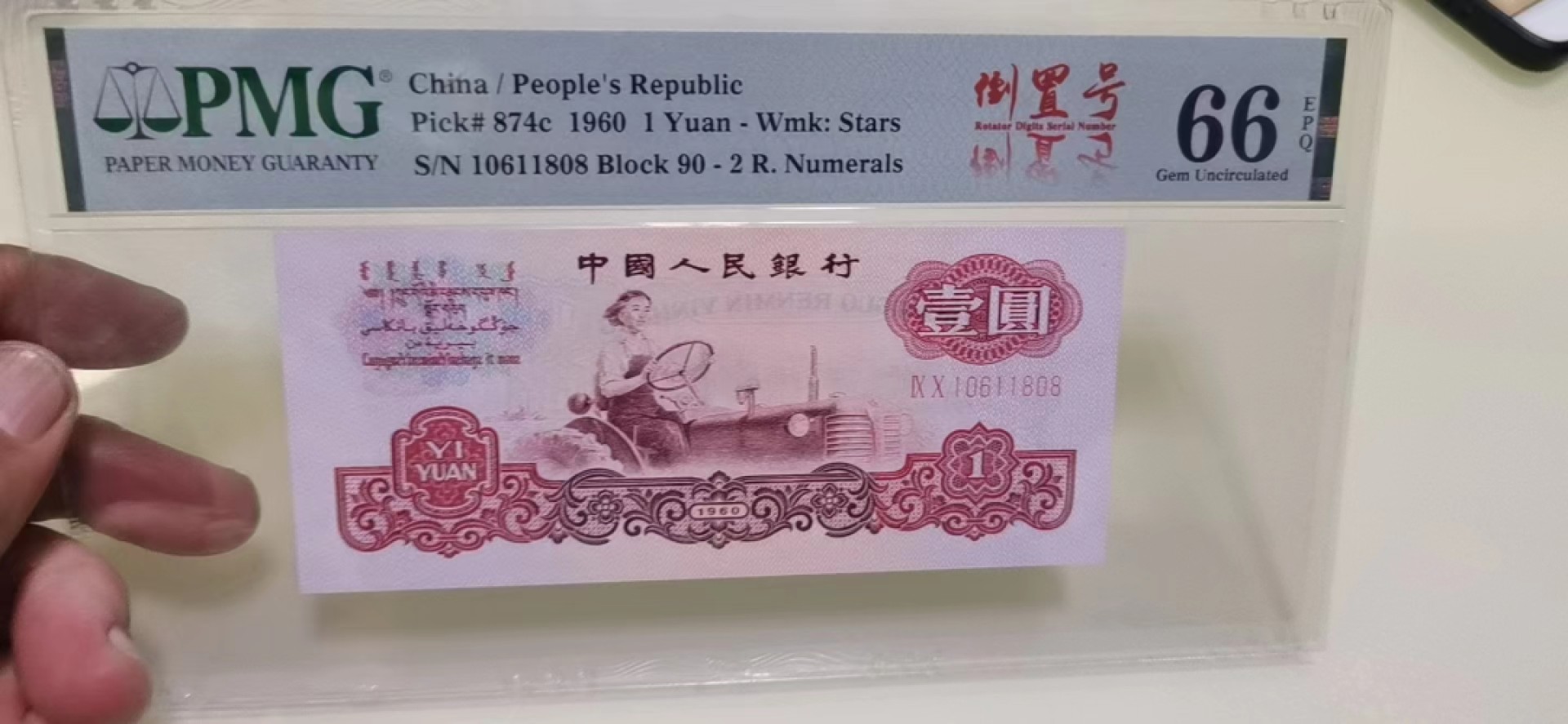 【华誉王者】2026期拍卖 拖拉机 倒置号尾808 PMG66E 90-10611808