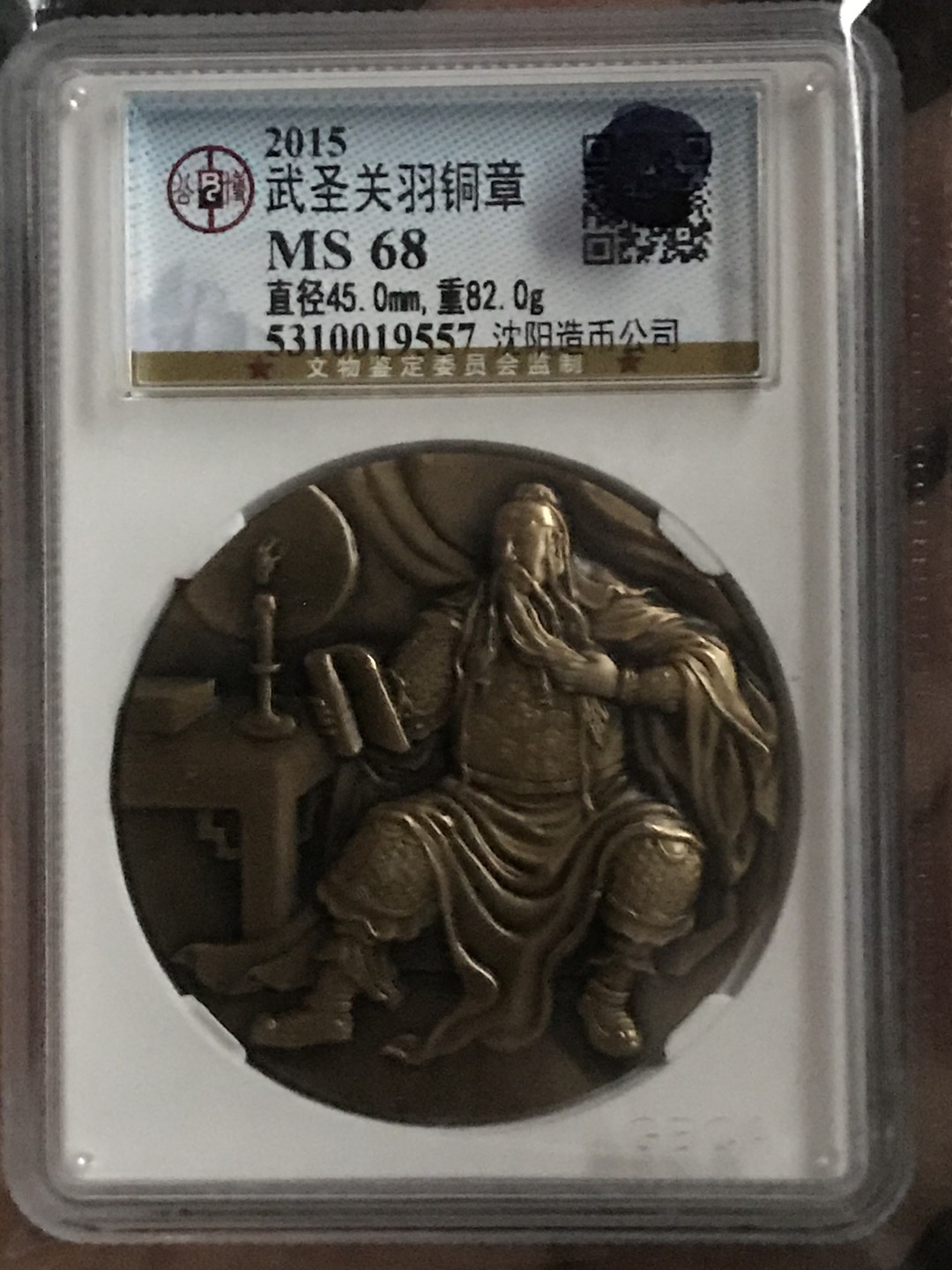 缤纷开心拍458期 亏本出沈阳造币厂关公大铜章，公博评级
