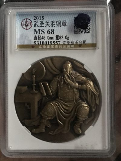 缤纷开心拍540期 亏本出沈阳造币厂关公大铜章，公博评级