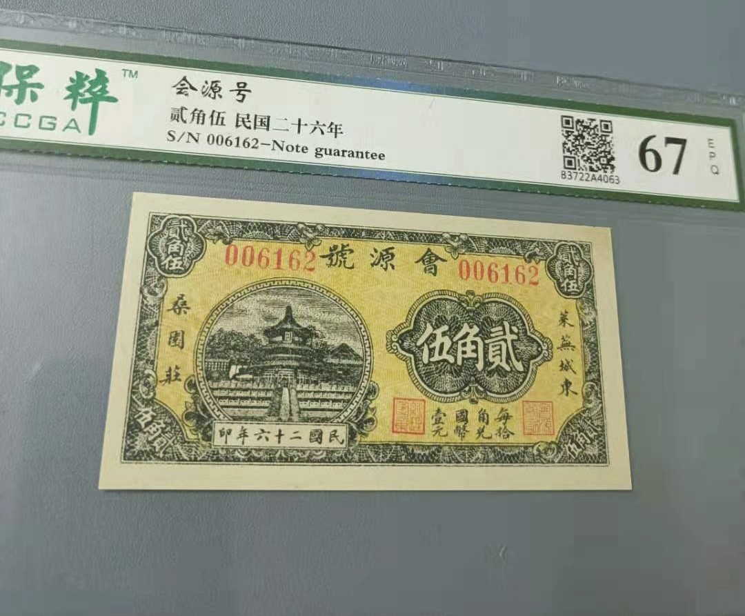 Chase Auction 第12期 - - 中外纸钞、民国炒联拍！ 会源号貮角伍民国二十六年保粹67E，006162小号全程无47靓号一枚，天坛图案稀少品种，如图发货！