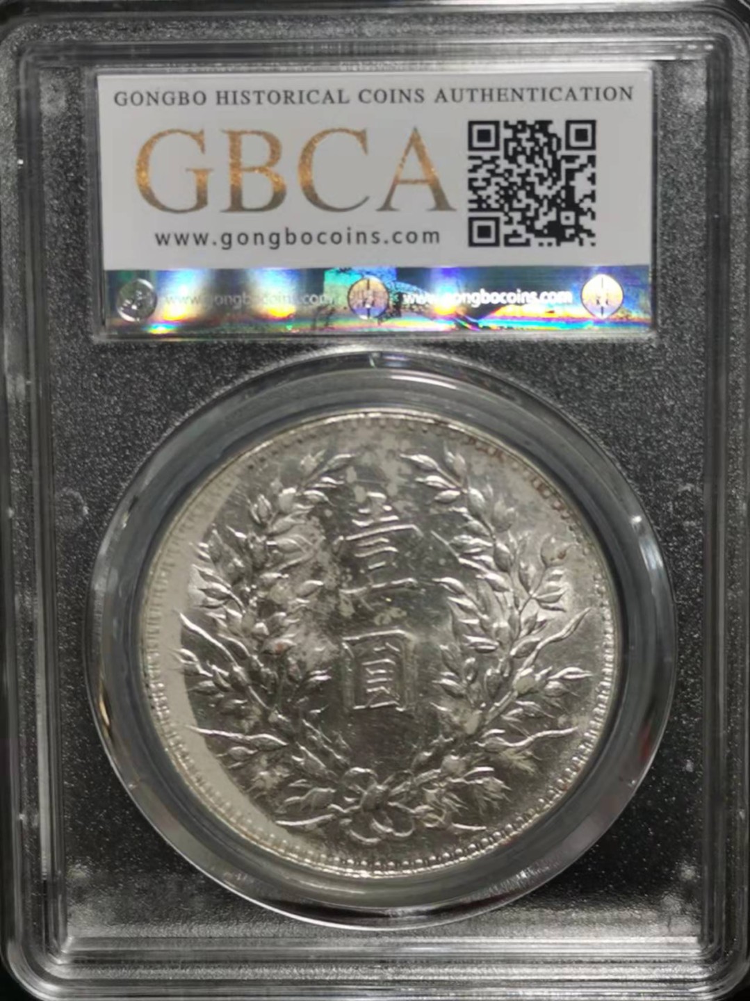 【华誉王者】2026期拍卖 袁像十年 开口中 公博-AU58【1212089081】