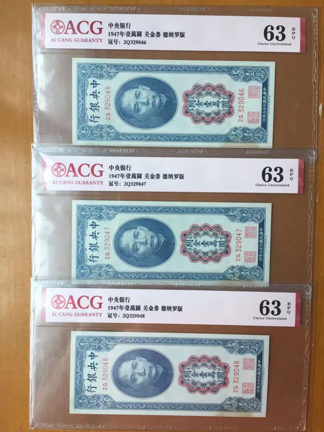 【华誉王者】2026期拍卖 1947年关金券10000元 德纳罗版三枚 连号ACG63E 2Q329046/7/8