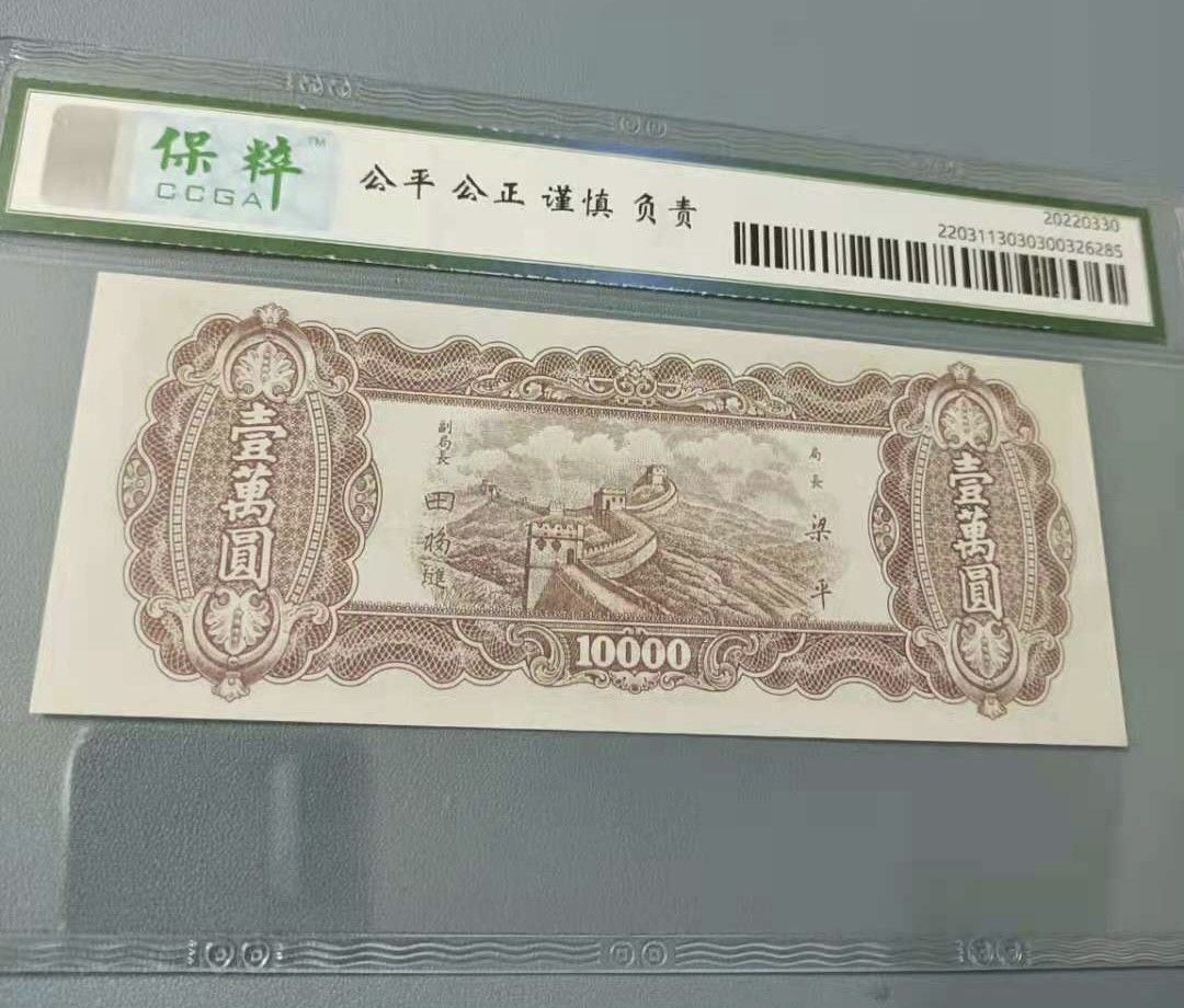 Chase Auction 第12期 - - 中外纸钞、民国炒联拍！ 1948年10000元中央银行东北九省流通券保粹67E，CG348042长城签字版，如图发货！