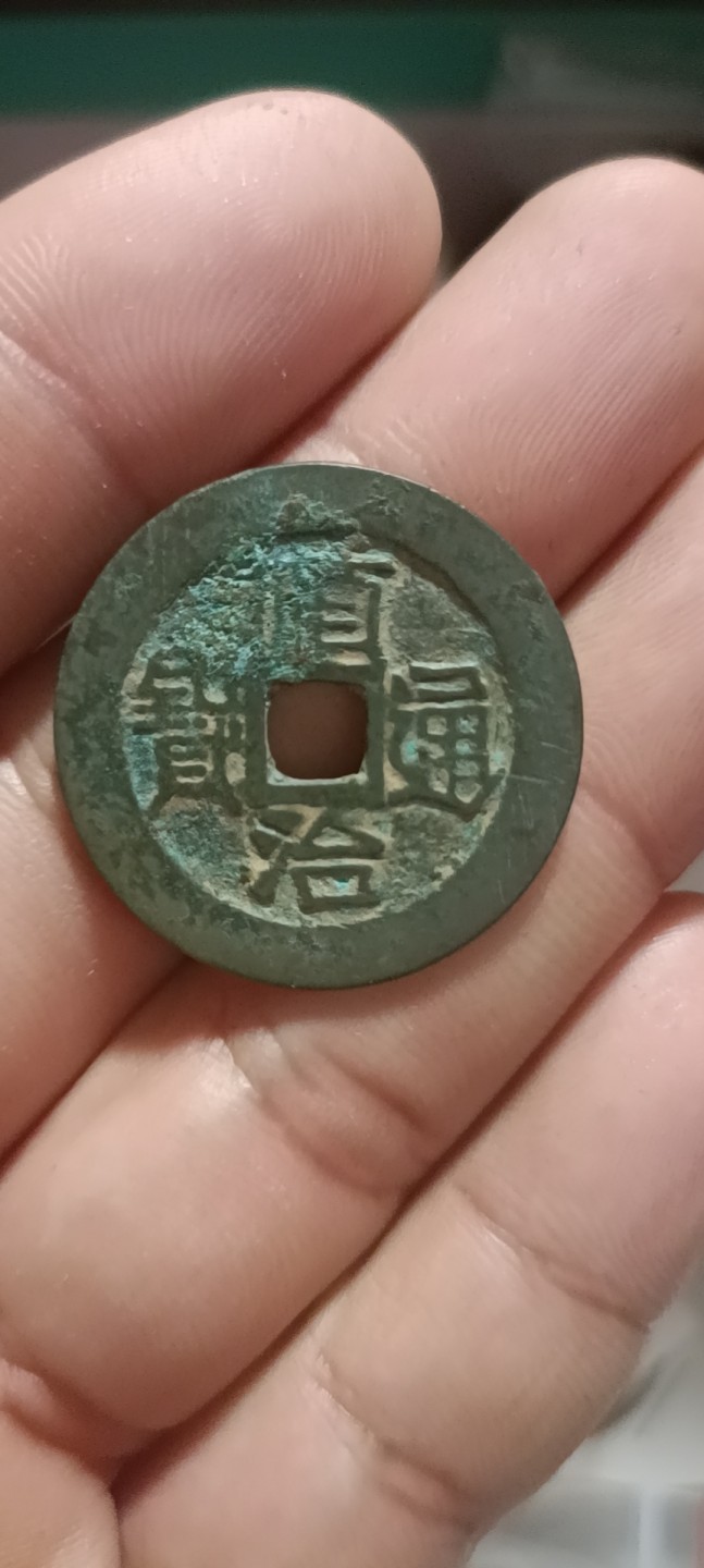 顺治通宝满汉原