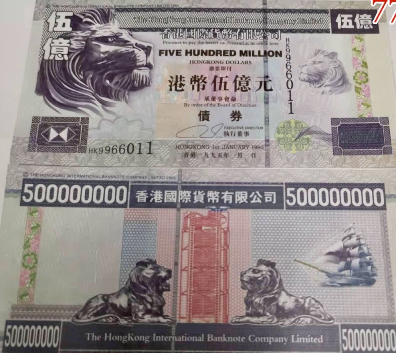 北极狼收藏20$ 港币五亿债券测试钞.红色荧光防伪绿色荧光防伪纪念钞