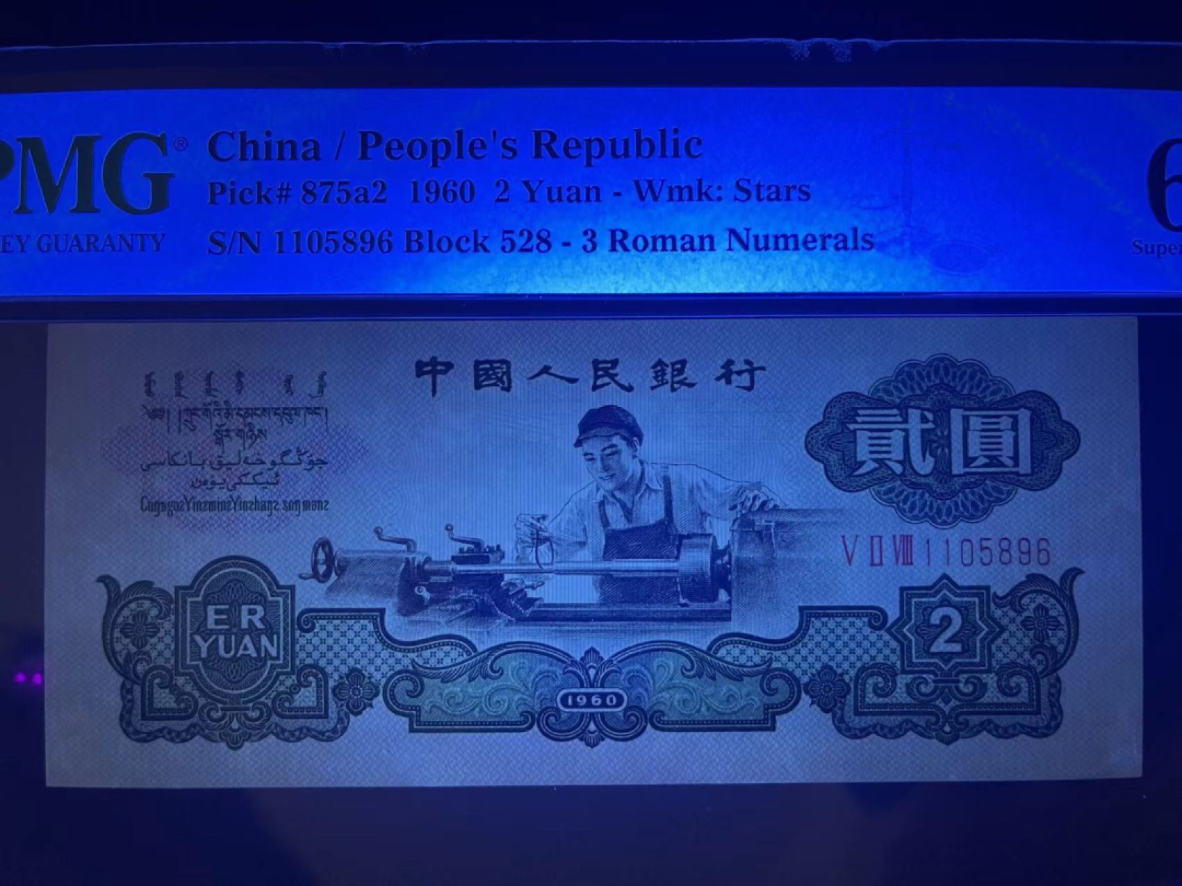 【华誉王者】2026期拍卖 PMG67高分五星车工 满版星印 全程无347尾6靓号  528-1105 896