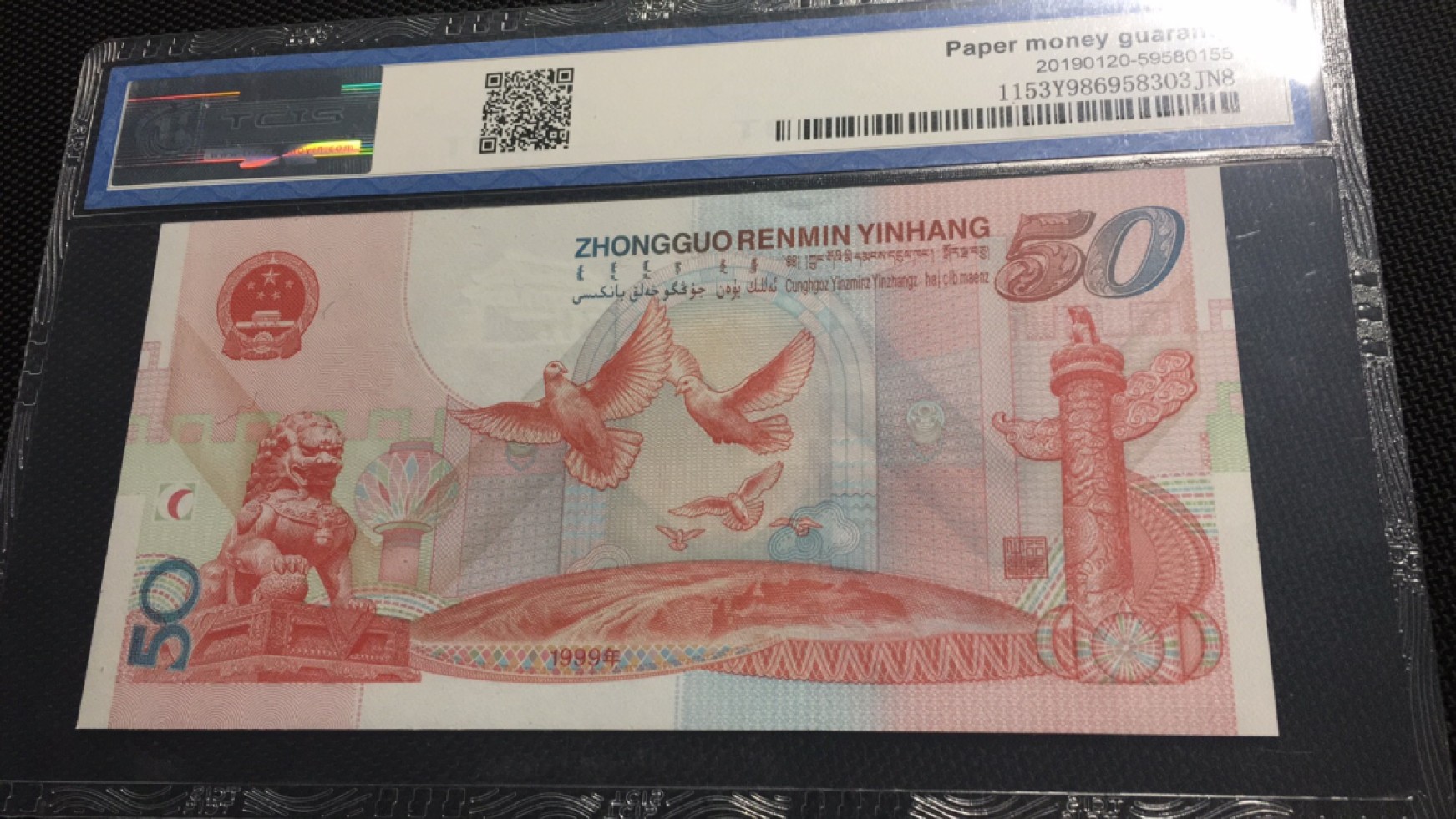 【华誉王者】2026期拍卖 建国钞 双尾无347 TCIS69E J50198655