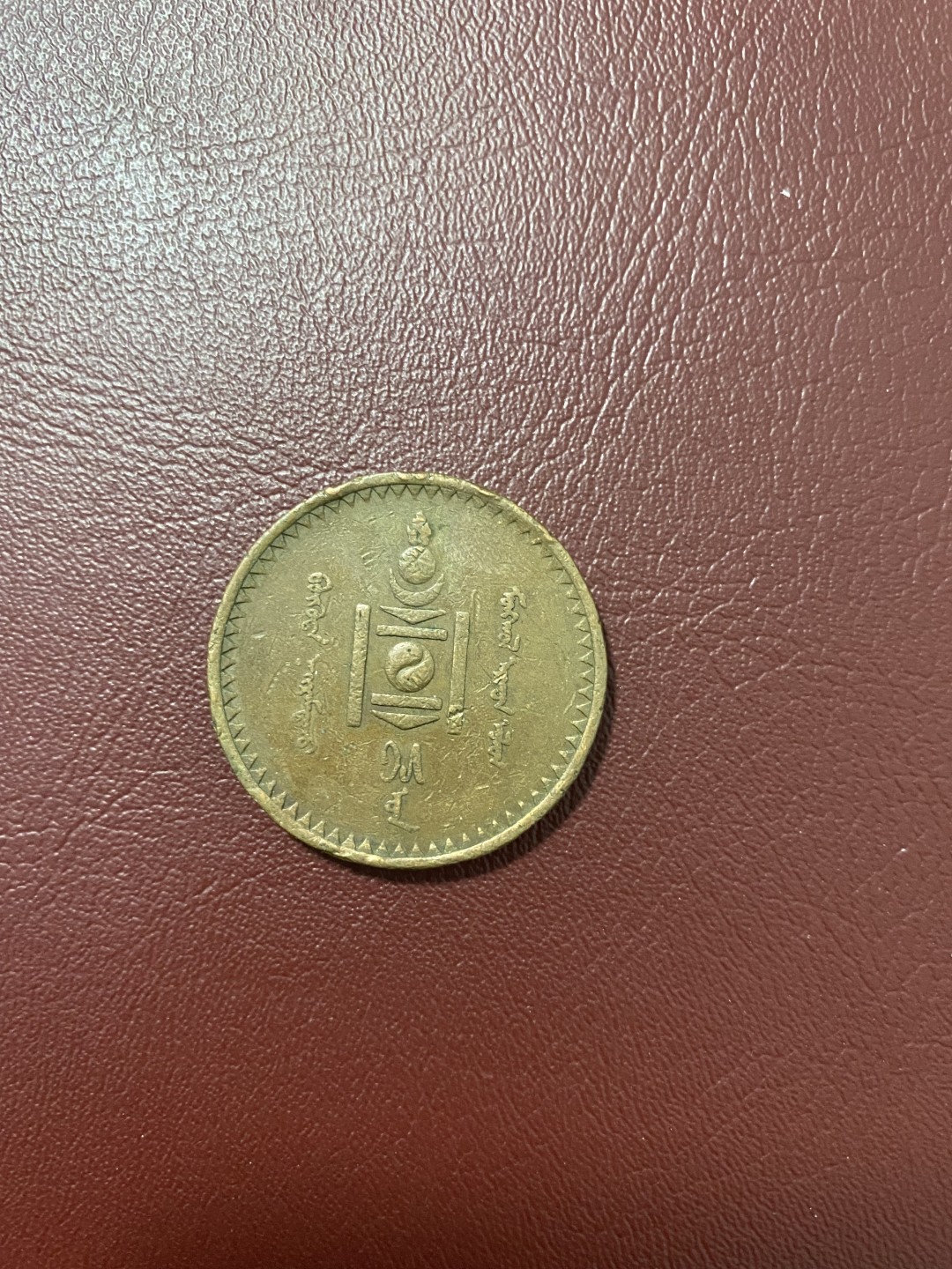硬币 徽章专场 蒙古 1925 5蒙哥硬币