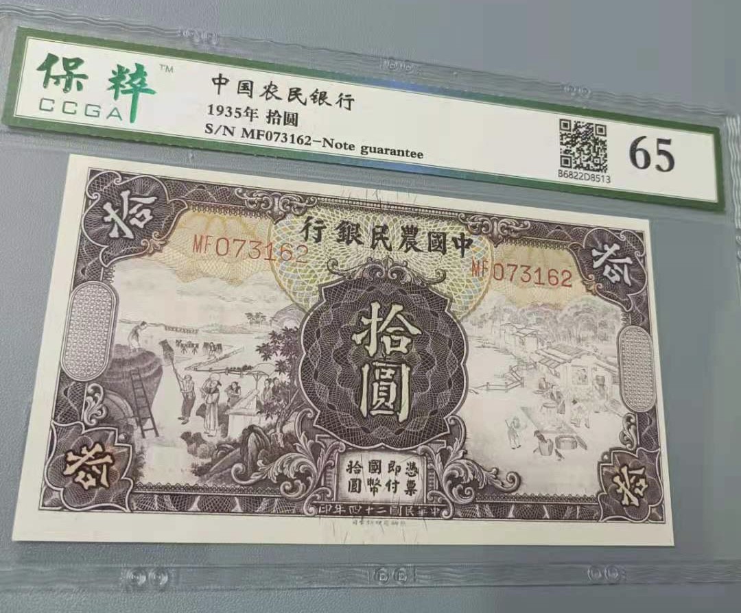 Chase Auction 第12期 - - 中外纸钞、民国炒联拍！ 1935年10元农民银行民国二十四年保粹65分MF073162乱蛇号热门品种，德纳罗印钞公司，马水印靓号一杦，如图发货！