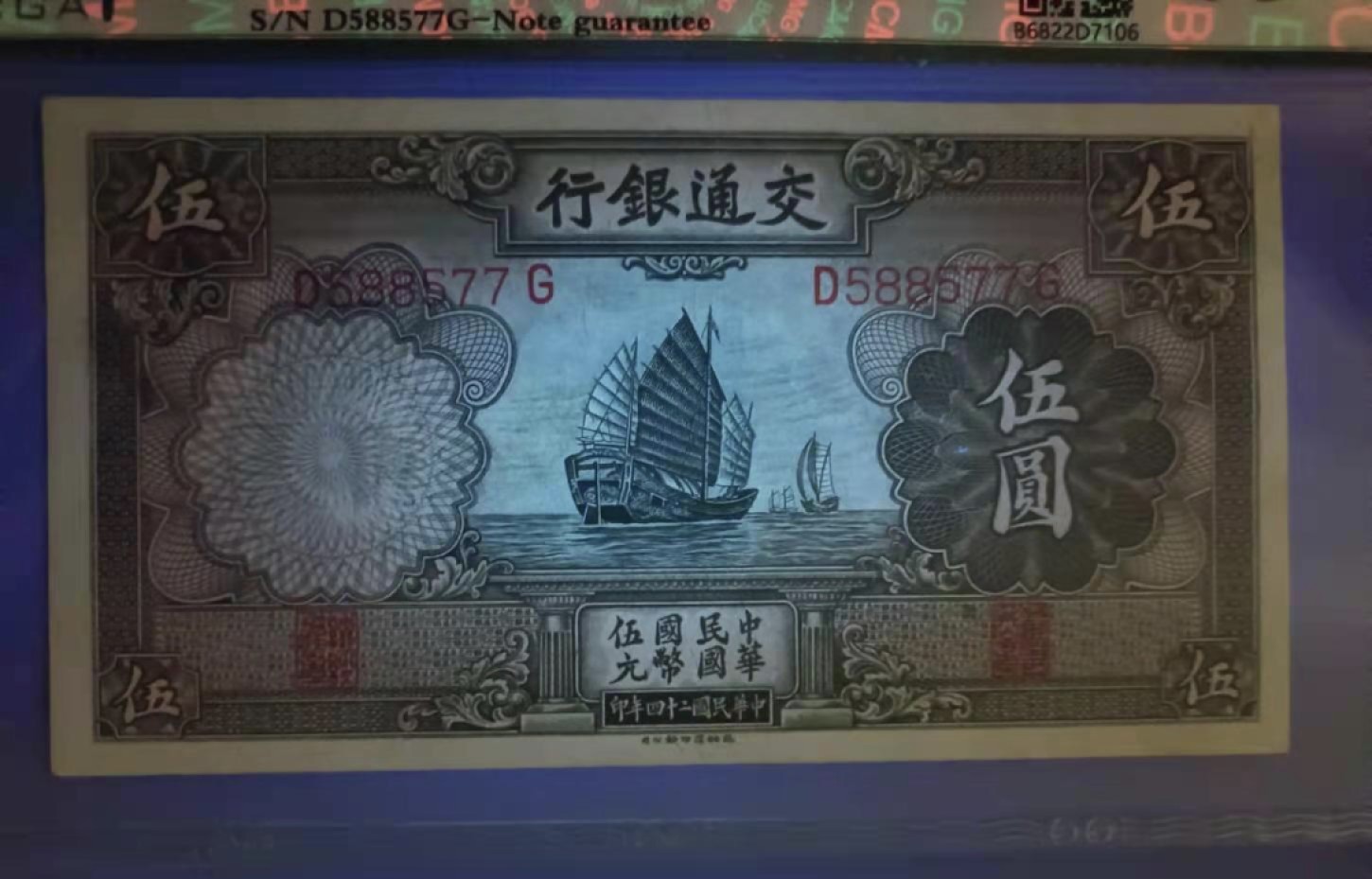 Chase Auction 第12期 - - 中外纸钞、民国炒联拍！ 1935年5元交通银行民国二十四年保粹65分D588577三对子靓号一枚热门品种帆船版别，如图发货！