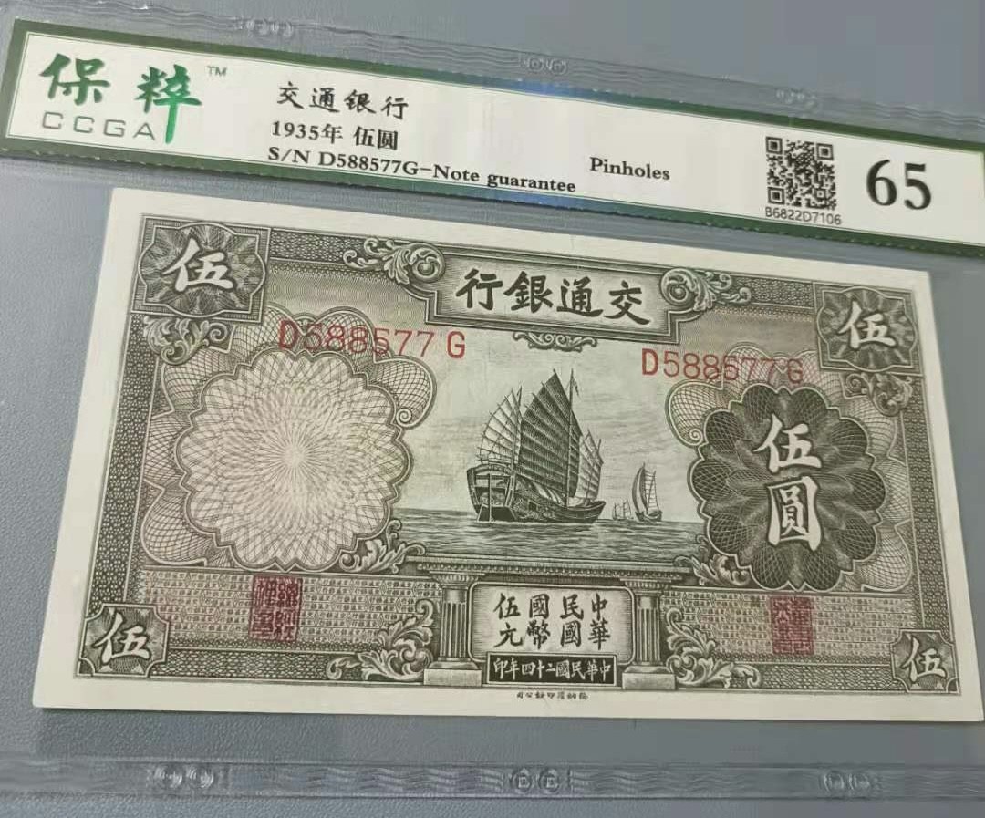 Chase Auction 第12期 - - 中外纸钞、民国炒联拍！ 1935年5元交通银行民国二十四年保粹65分D588577三对子靓号一枚热门品种帆船版别，如图发货！