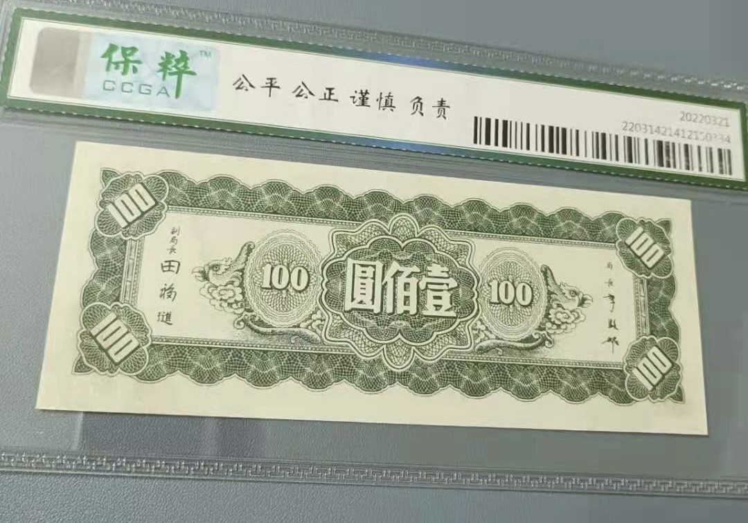Chase Auction 第12期 - - 中外纸钞、民国炒联拍！ 1945年100元中央银行东北九省流通券保粹65分，CW090266全程无47签字版靓号一枚如图发货！