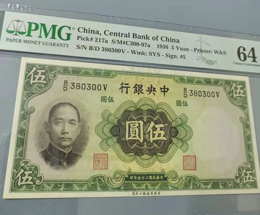 Chase Auction 第12期 - - 中外纸钞、民国炒联拍！ 1936年5元中央银行民国二十五年PMG64分H/D380300V全程无47，英国华德路孙中山水印，如图发货！