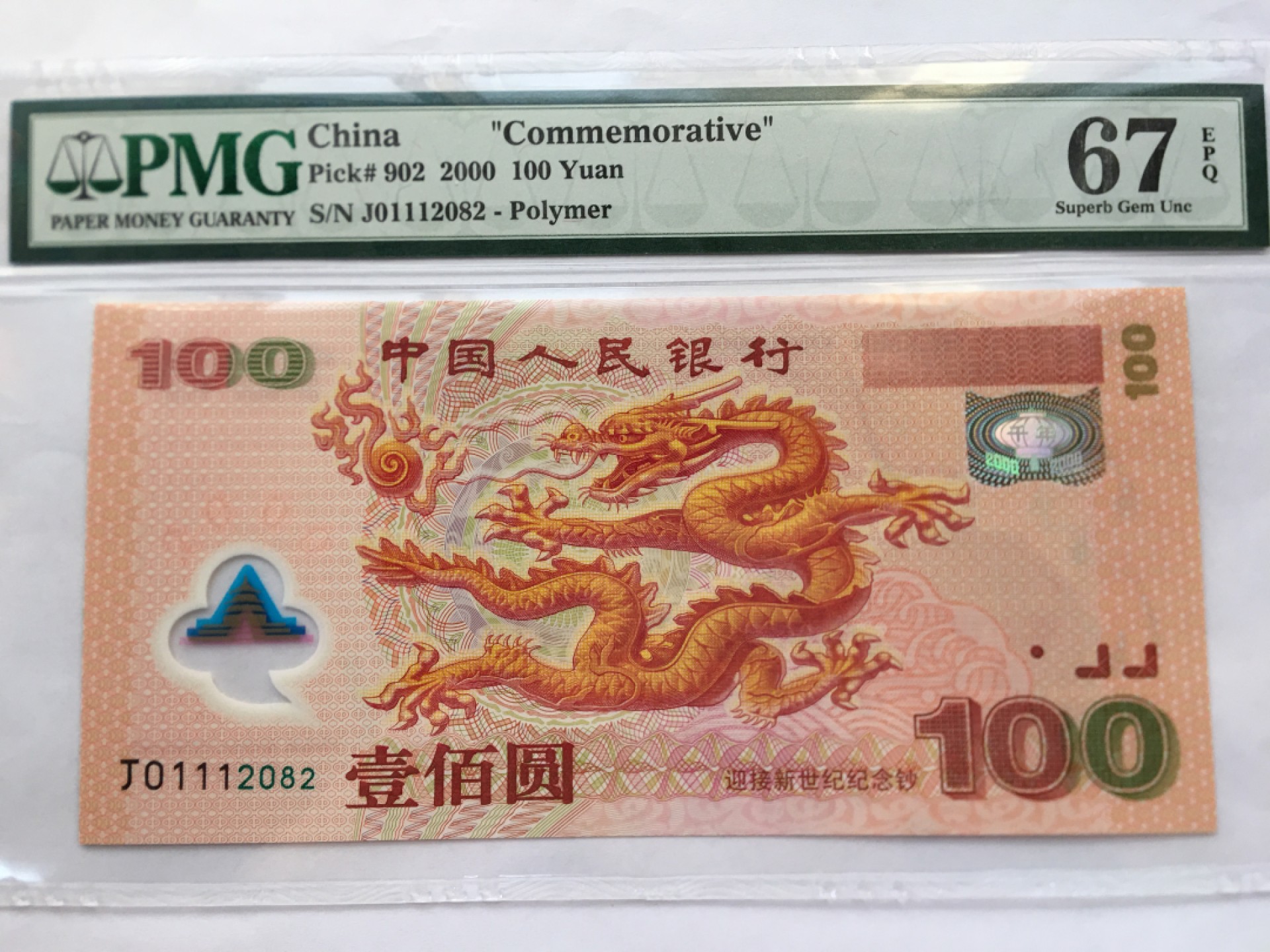 【华誉王者】2026期拍卖 千禧龙钞无3457 PMG67E J01112082