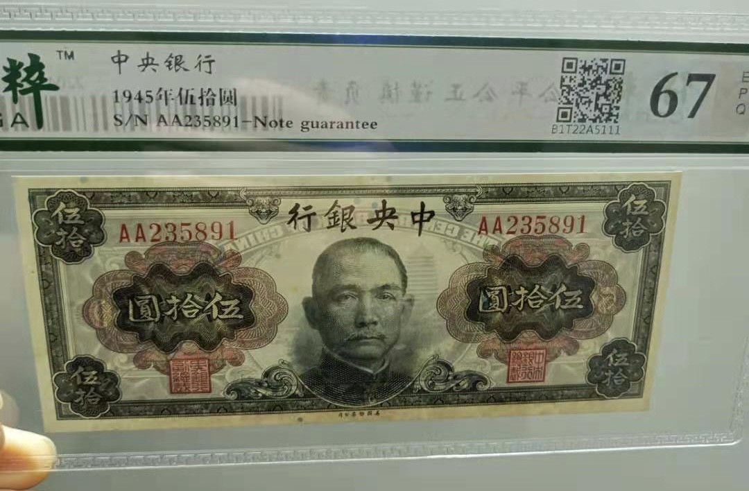 Chase Auction 第12期 - - 中外纸钞、民国炒联拍！ 1945年50元中央银行保粹67E，AA235891首发双冠乱蛇靓号一枚，美国钞票公司如图发货！