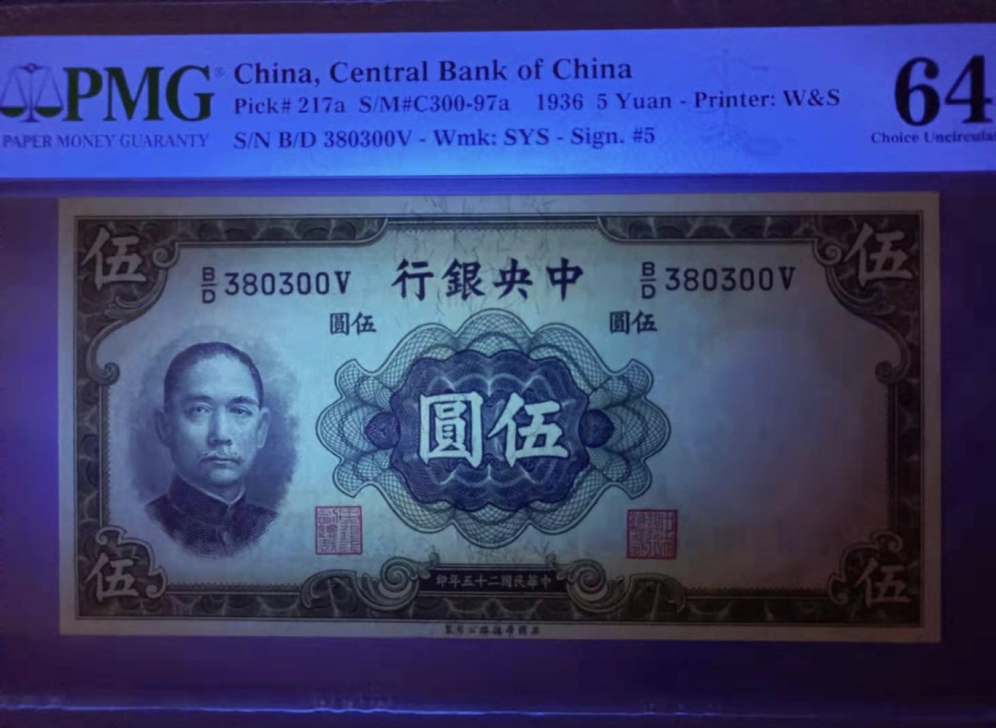 Chase Auction 第12期 - - 中外纸钞、民国炒联拍！ 1936年5元中央银行民国二十五年PMG64分H/D380300V全程无47，英国华德路孙中山水印，如图发货！