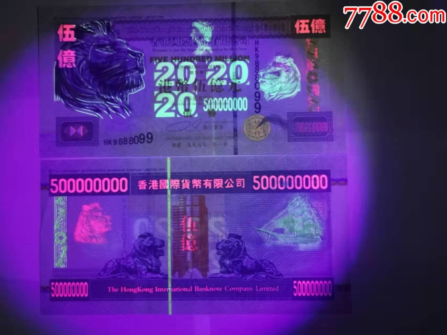 北极狼收藏20$ 港币五亿债券测试钞.红色荧光防伪绿色荧光防伪纪念钞