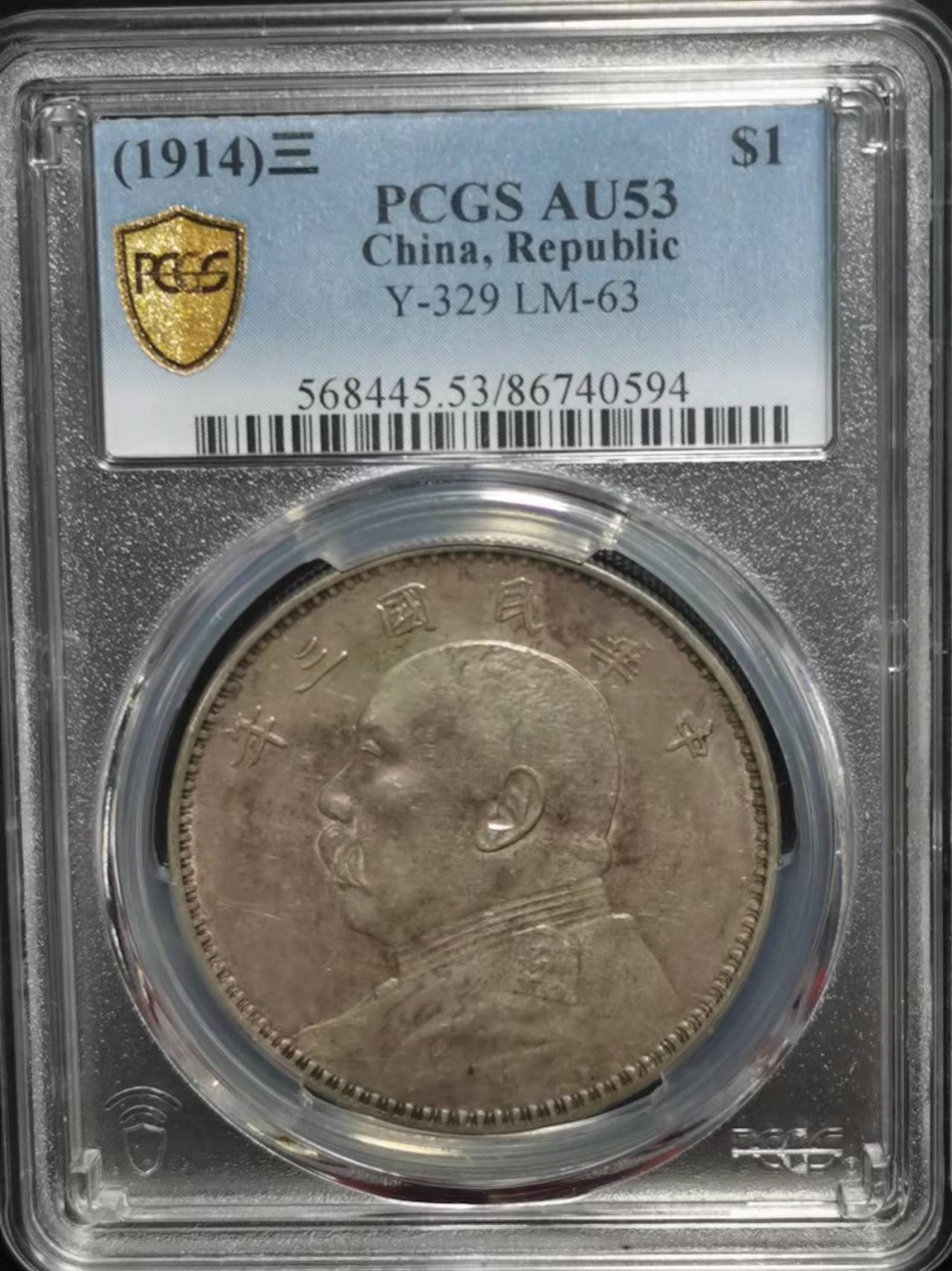 【华誉王者】2026期拍卖 袁像三年 PCGS-AU53【86740594】