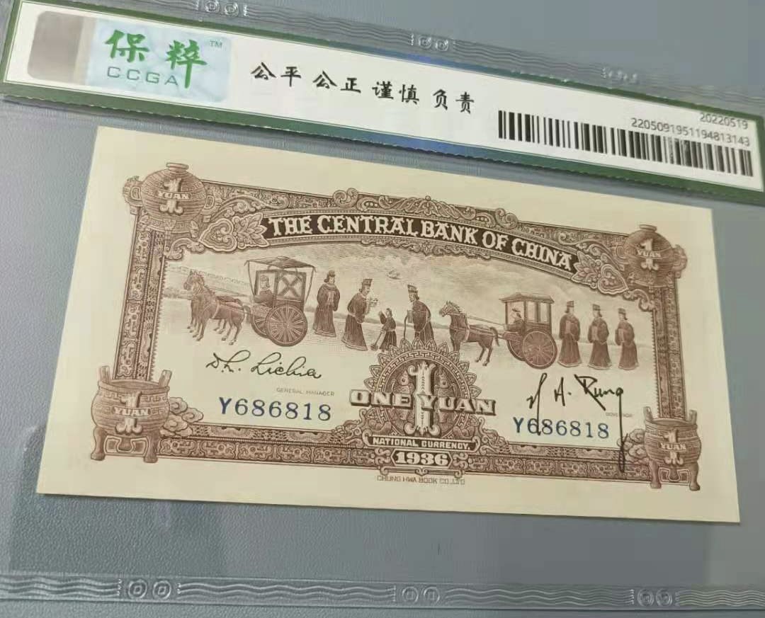 Chase Auction 第12期 - - 中外纸钞、民国炒联拍！ 1936年一元中央银行民国二十五年保粹67E，Y686818人三倒置靓号一枚，168组合中华书局俗称红鼎，如图发货！