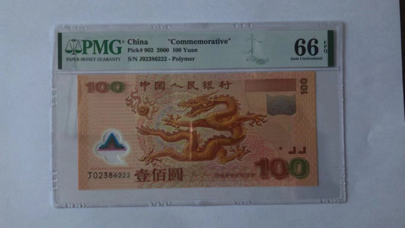【华誉王者】2026期拍卖 千禧龙钞豹子222 PMG66E J02386222