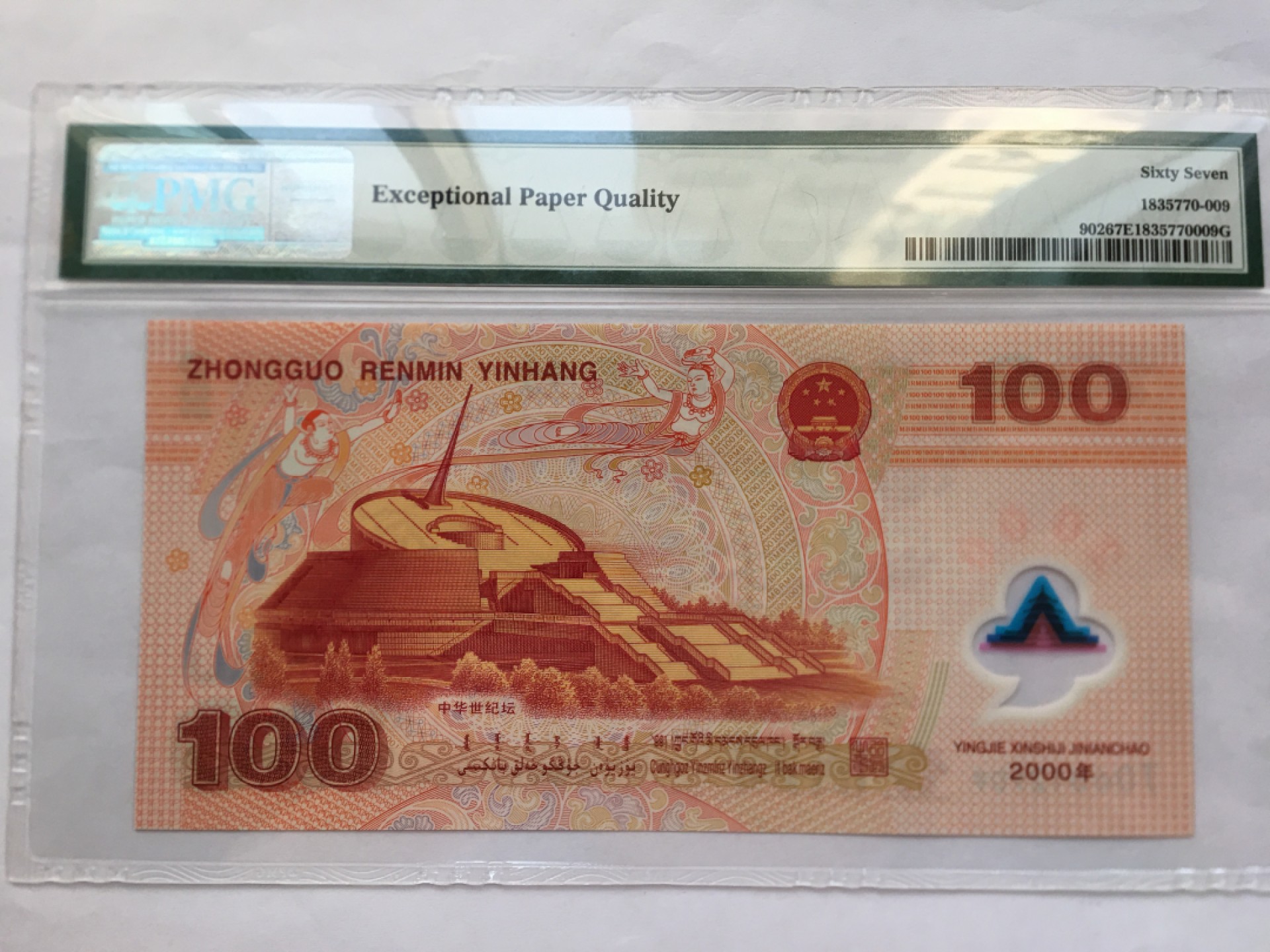 【华誉王者】2026期拍卖 千禧龙钞无3457 PMG67E J06812909